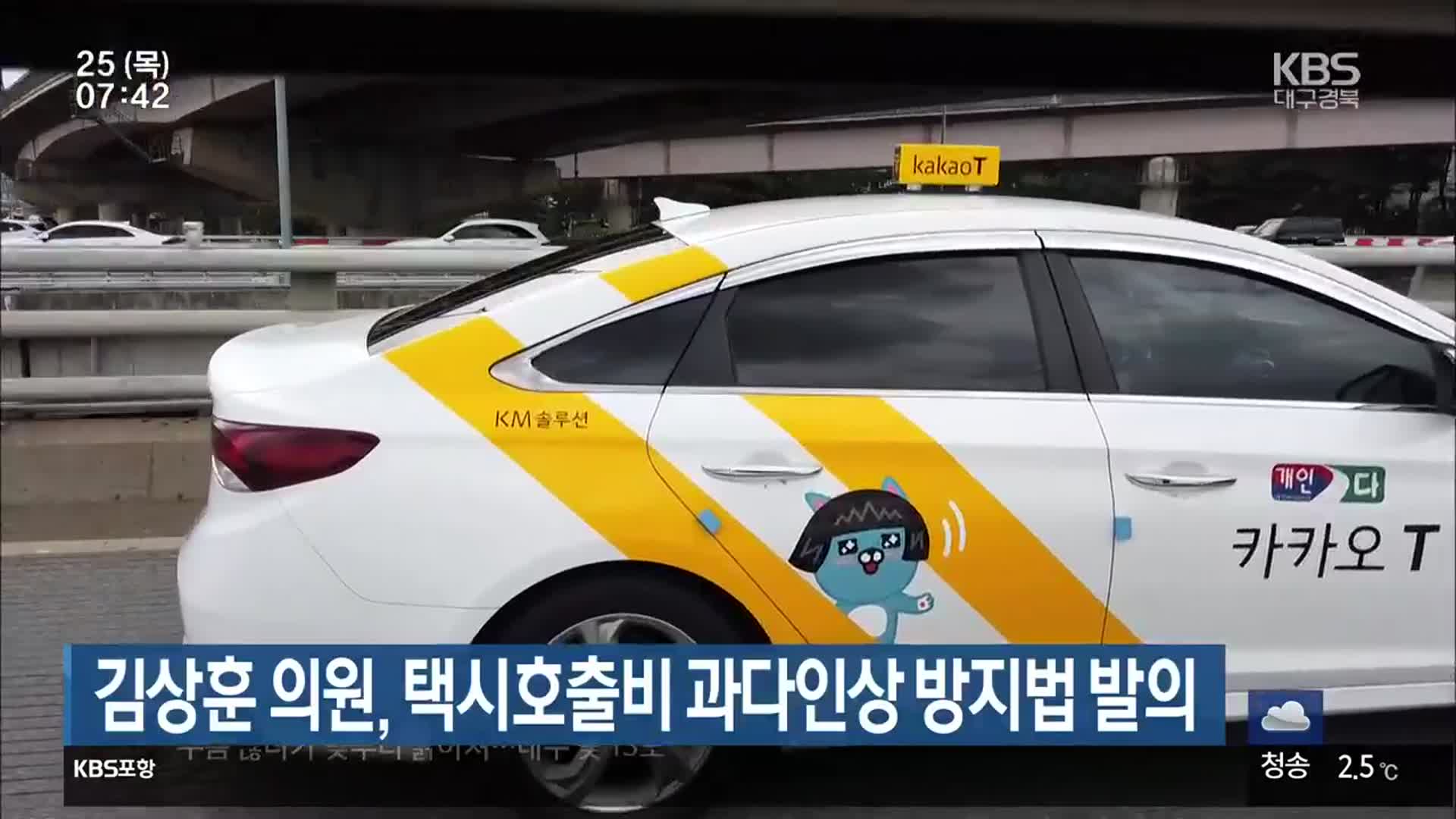 김상훈 의원, 택시호출비 과다인상 방지법 발의