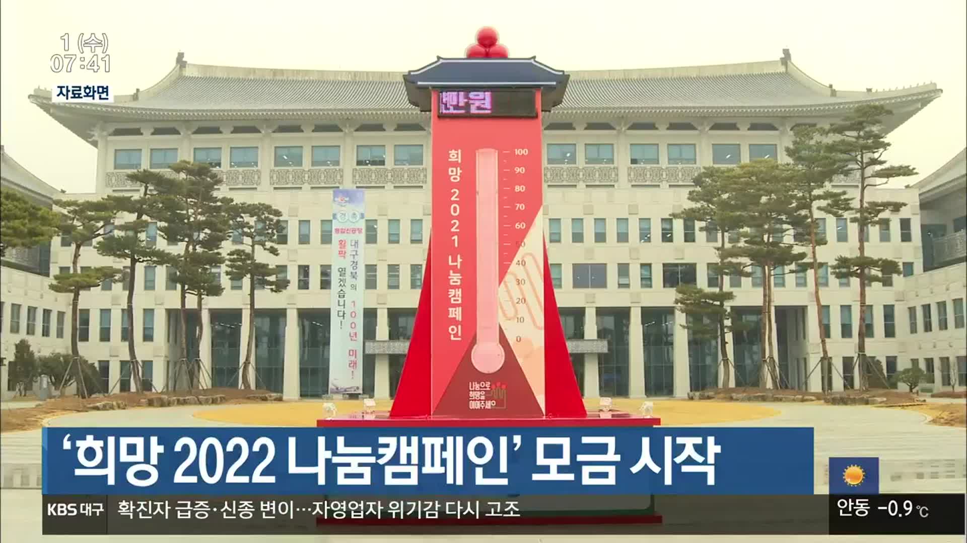 ‘희망 2022 나눔캠페인’ 모금 시작