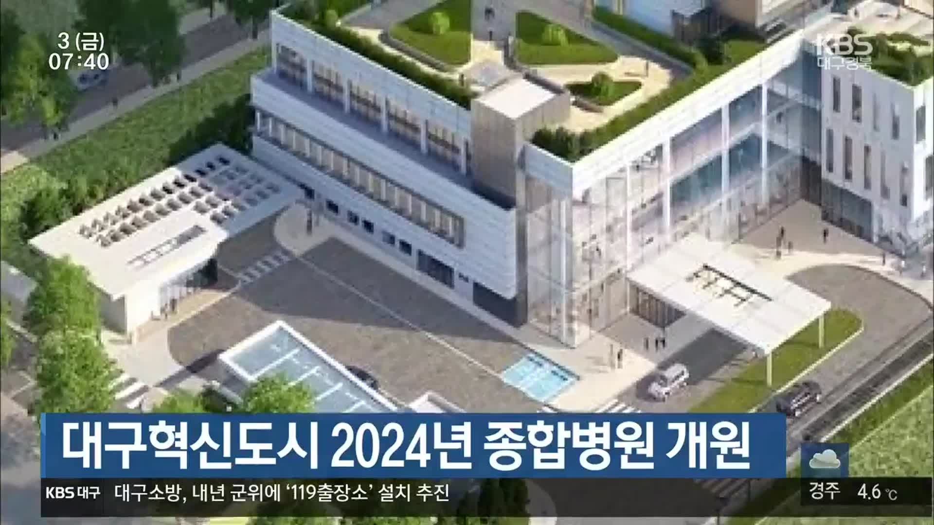 대구혁신도시 2024년 종합병원 개원
