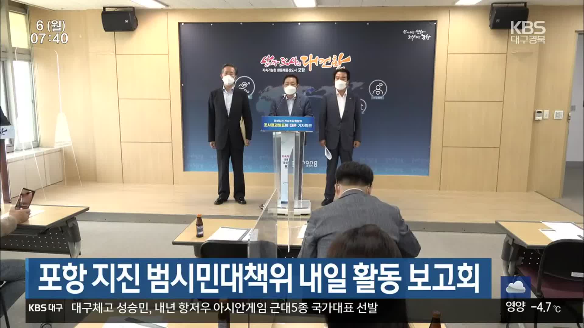 포항 지진 범시민대책위 내일 활동 보고회