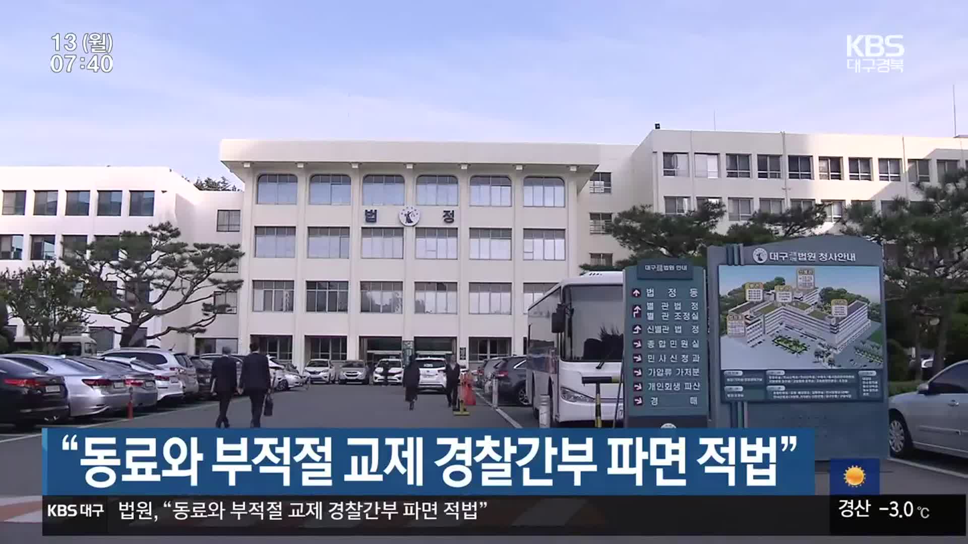 “동료와 부적절 교제 경찰간부 파면 적법”
