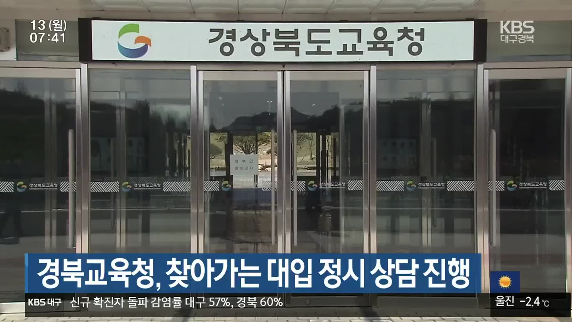 경북교육청, 찾아가는 대입 정시 상담 진행