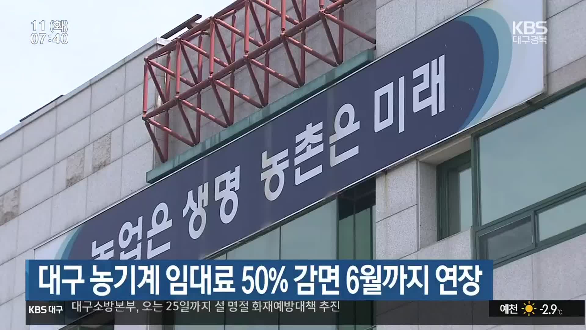 대구 농기계 임대료 50% 감면 6월까지 연장