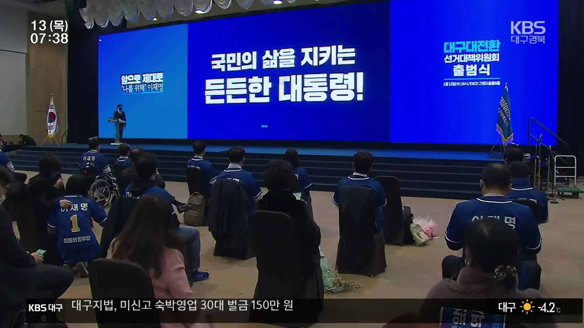 민주당 선대위 출범…영남 최고 득표율 도전