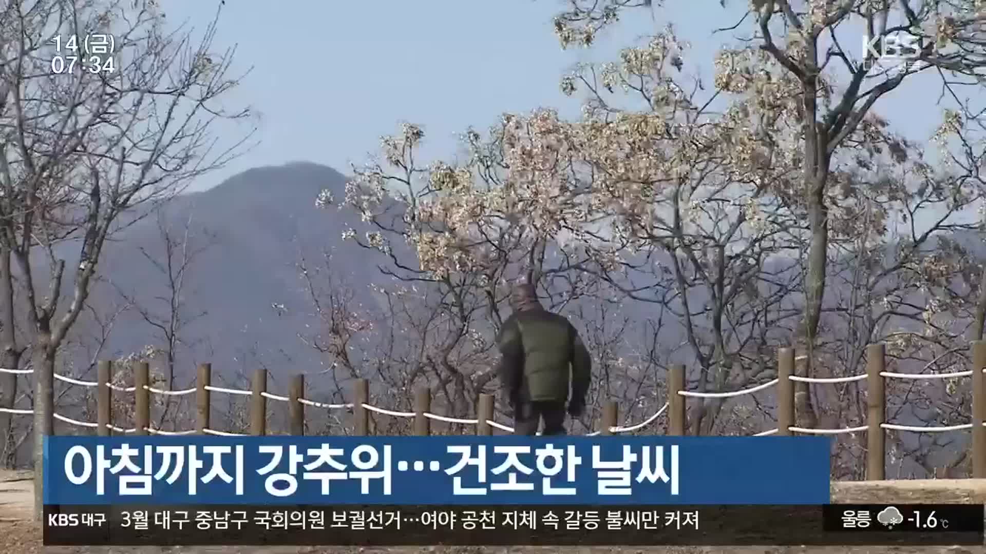 대구·경북 아침까지 강추위…건조한 날씨