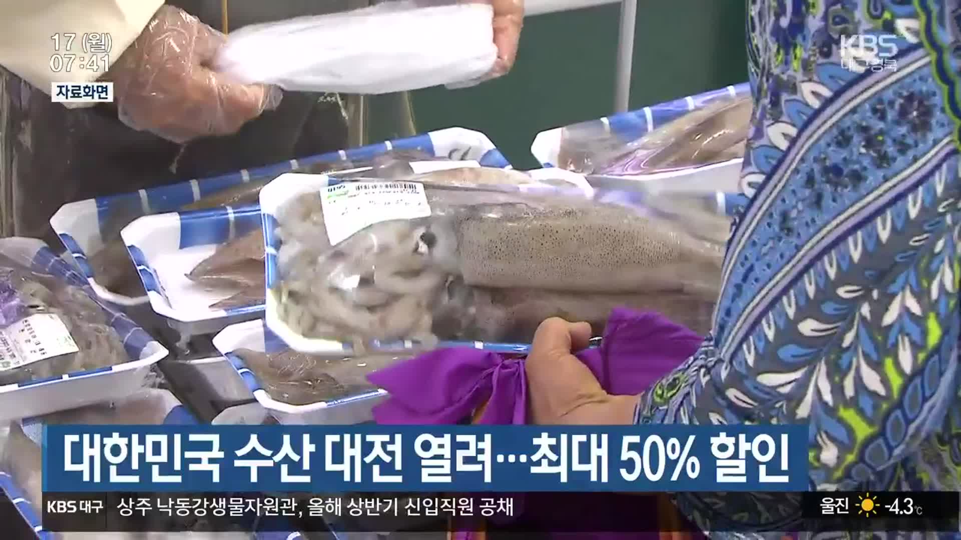 대한민국 수산 대전 열려…최대 50% 할인