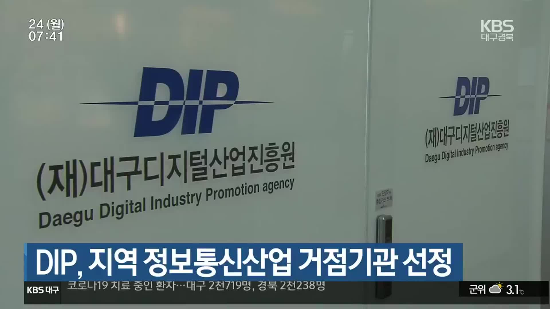 DIP, 지역 정보통신산업 거점기관 선정