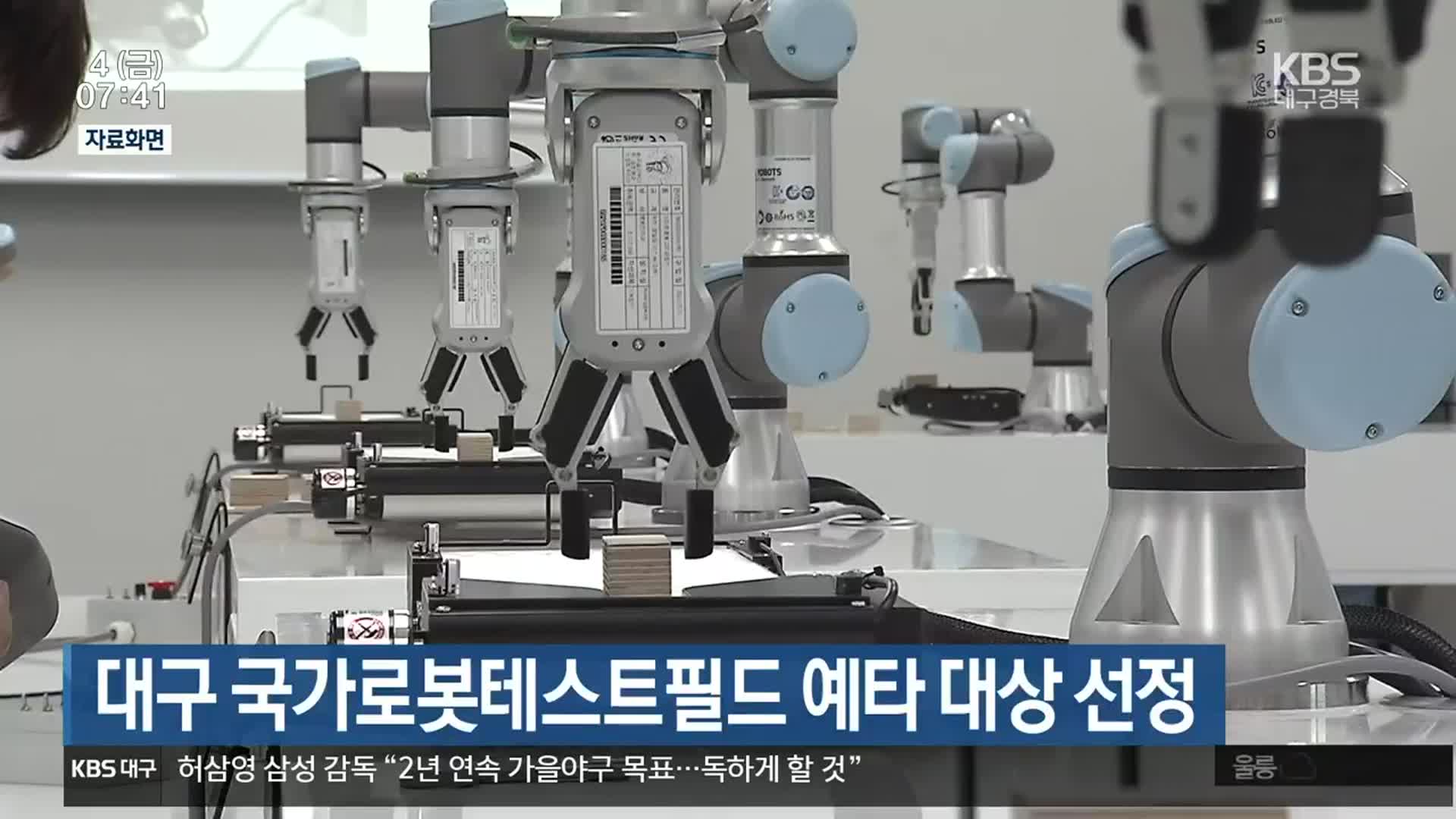 대구 국가로봇테스트필드 예타 대상 선정