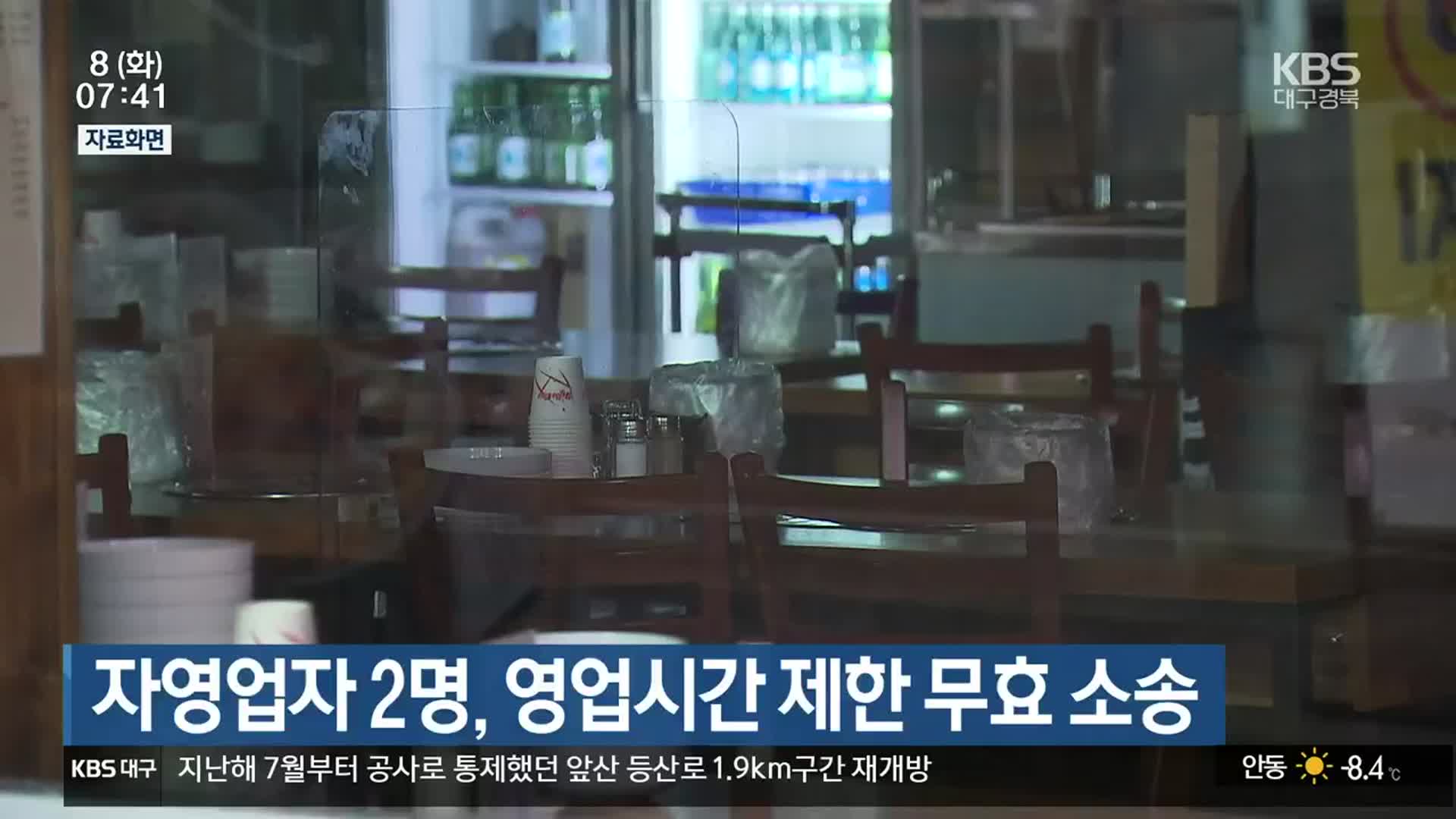 자영업자 2명, 영업시간 제한 무효 소송