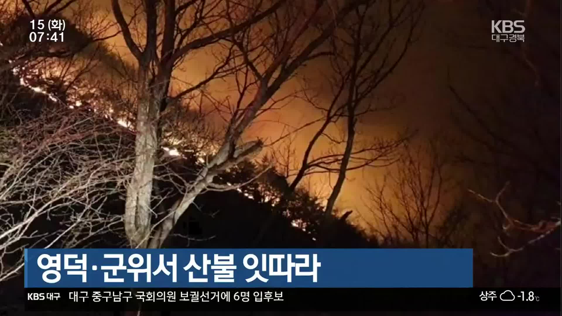 영덕·군위서 산불 잇따라