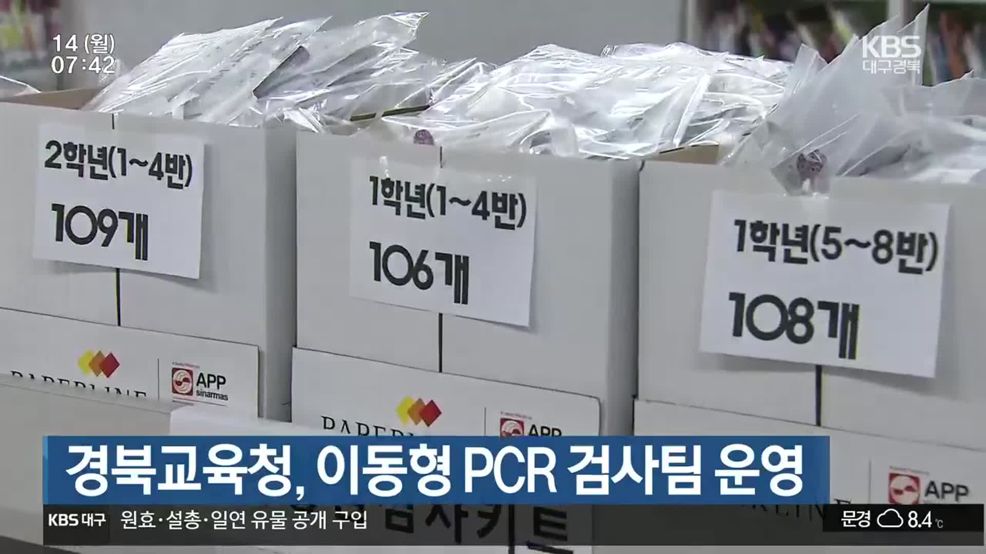 경북교육청, 이동형 PCR 검사팀 운영