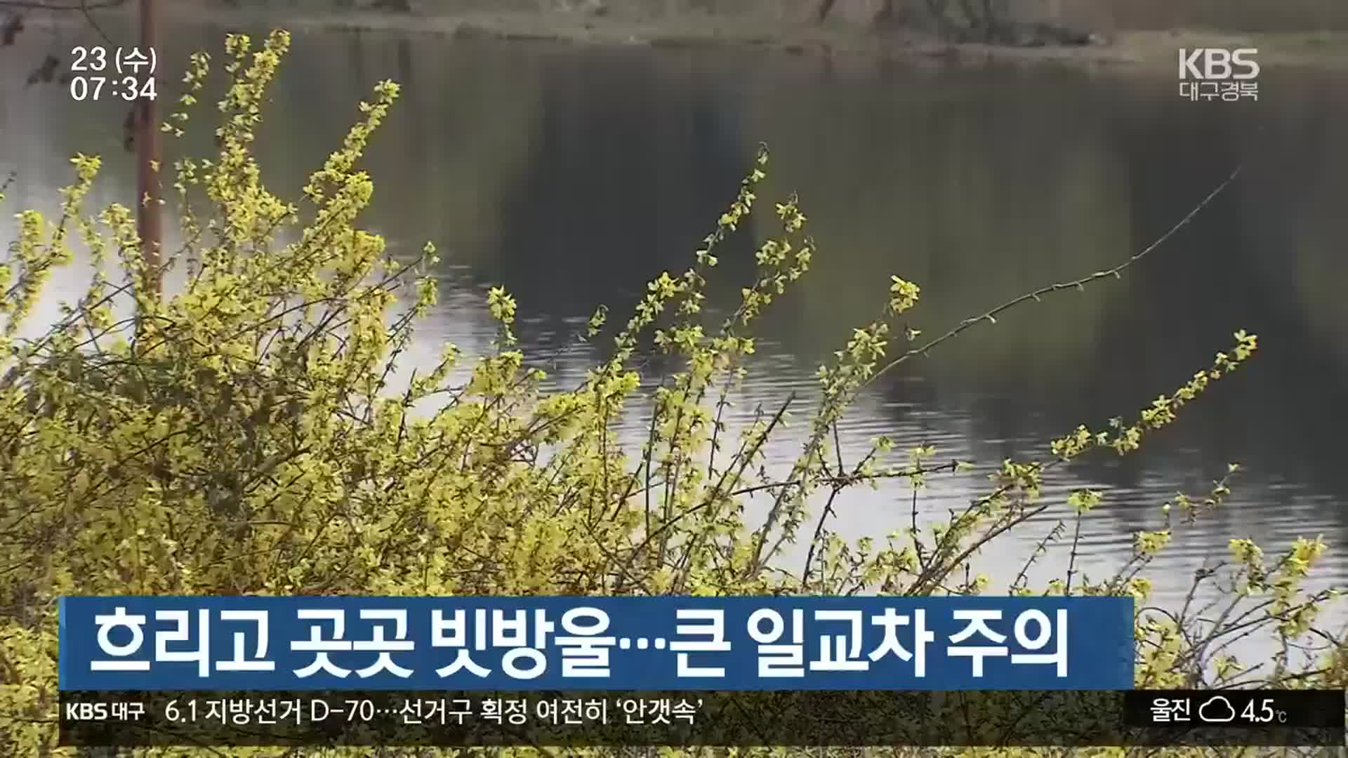 대구·경북 흐리고 곳곳 빗방울…큰 일교차 주의