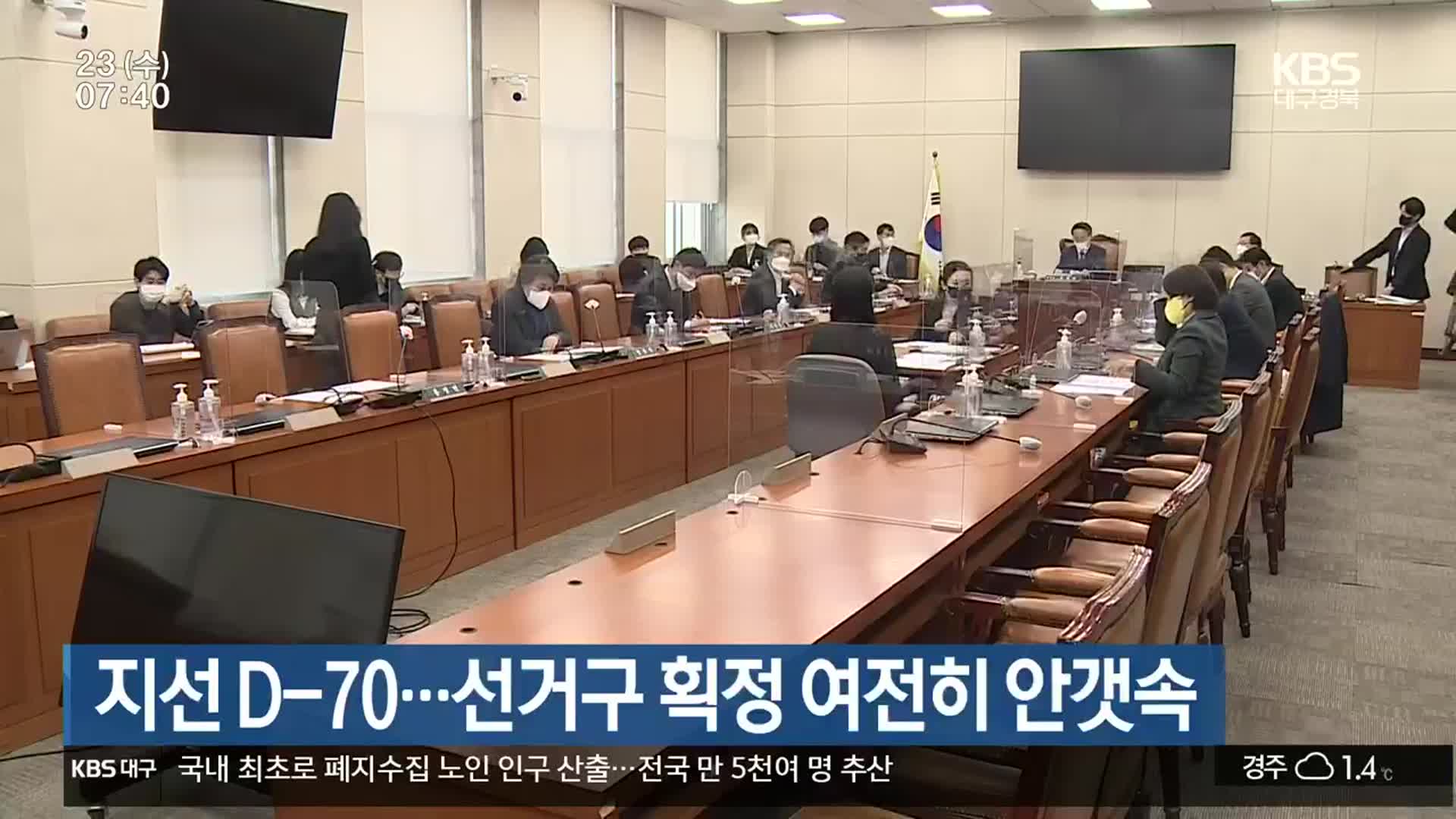 지선 D-70…선거구 획정 여전히 안갯속