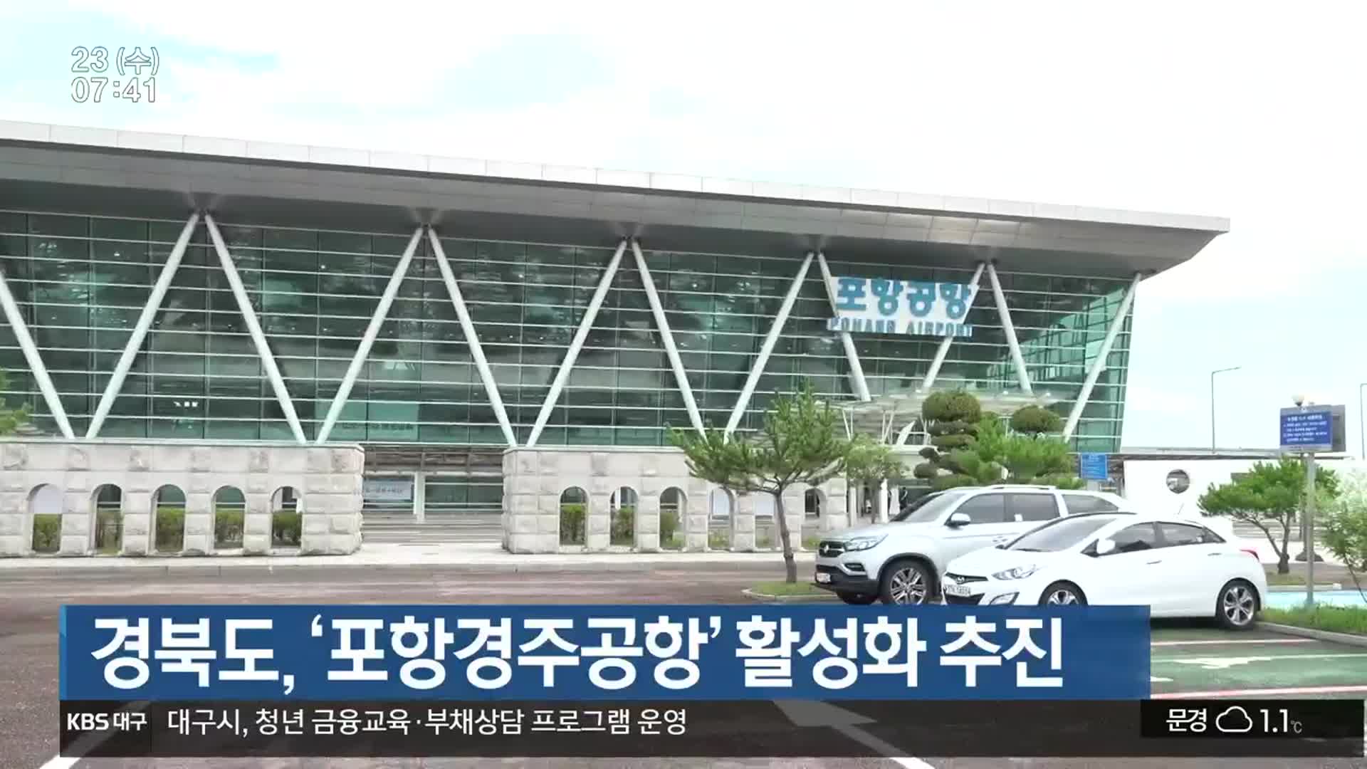 경북도, ‘포항경주공항’ 활성화 추진