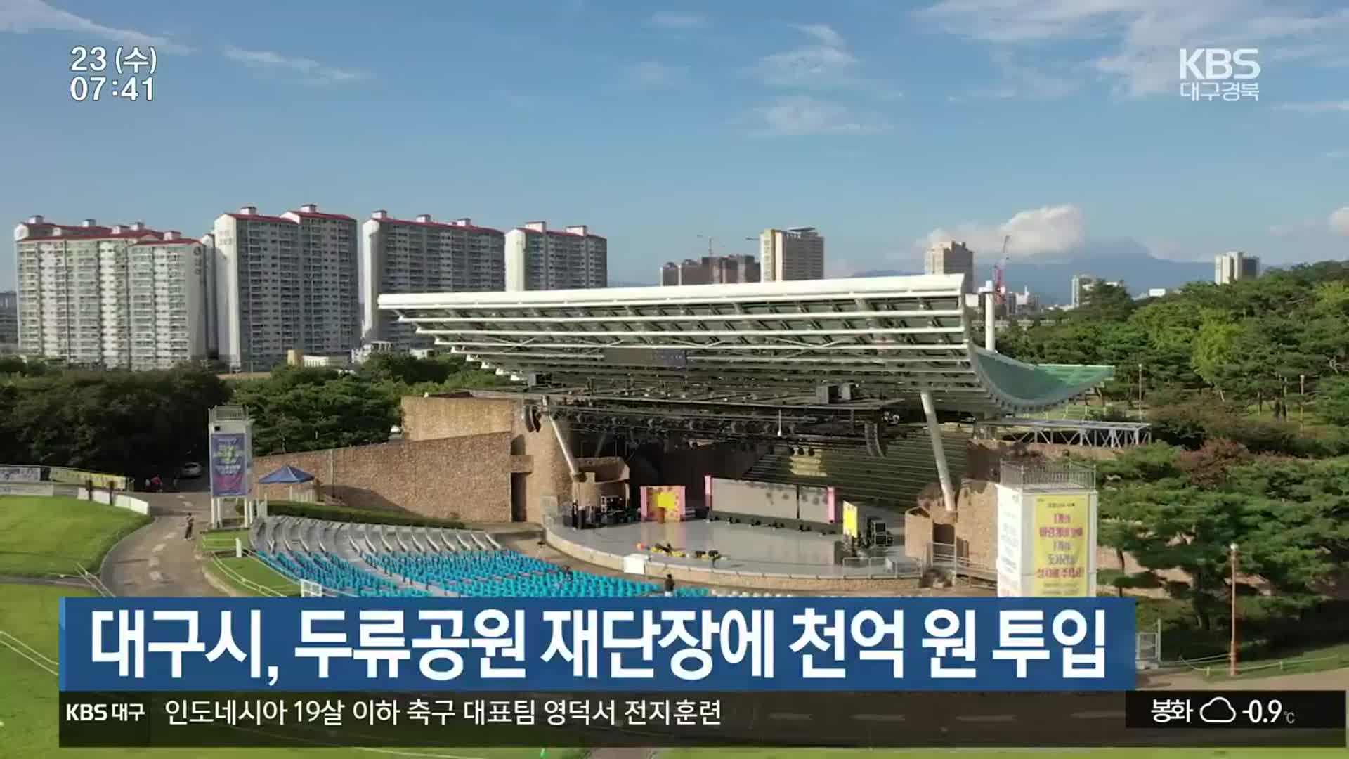대구시, 두류공원 재단장에 천억 원 투입