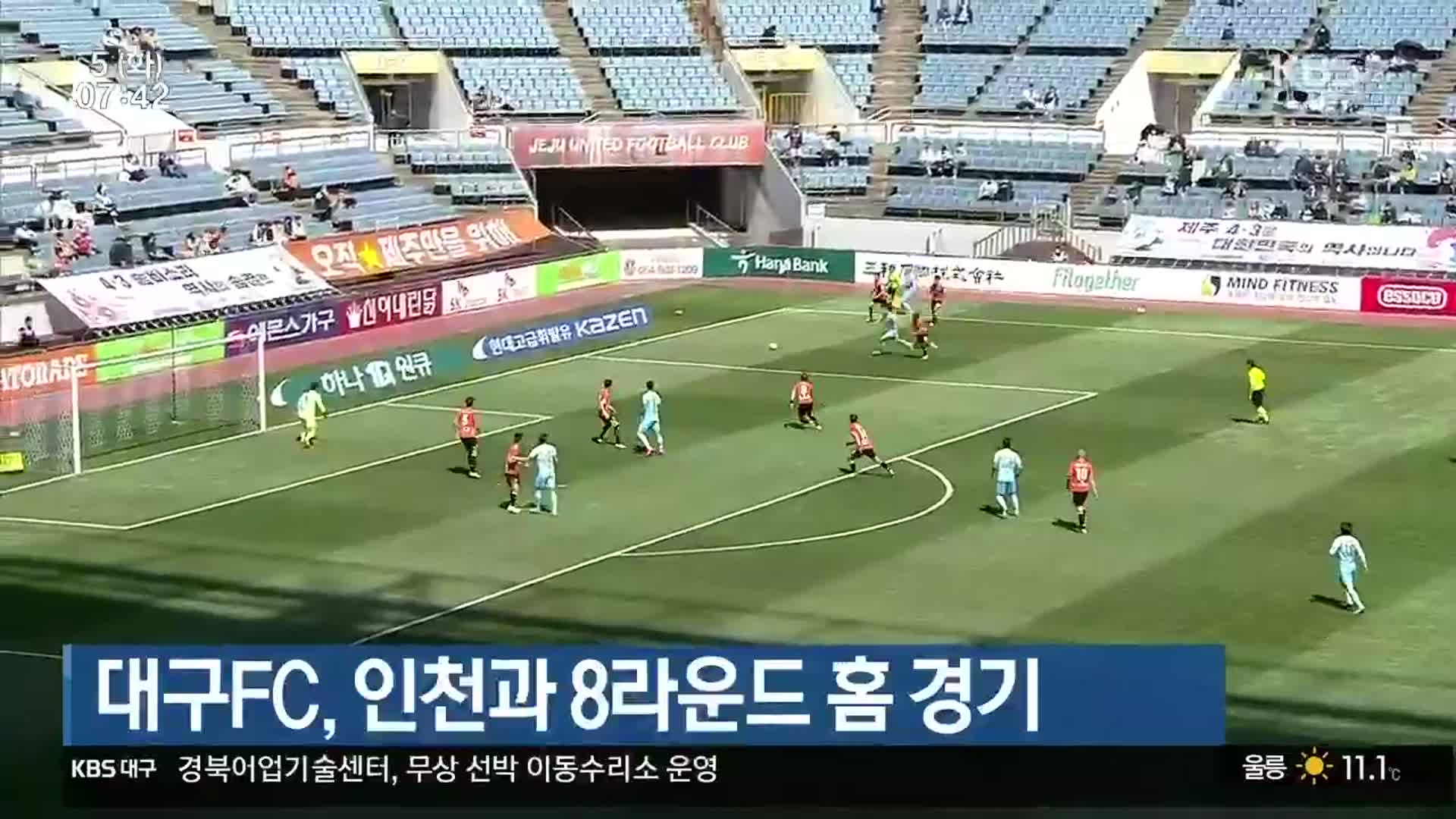 대구FC, 인천과 8라운드 홈 경기