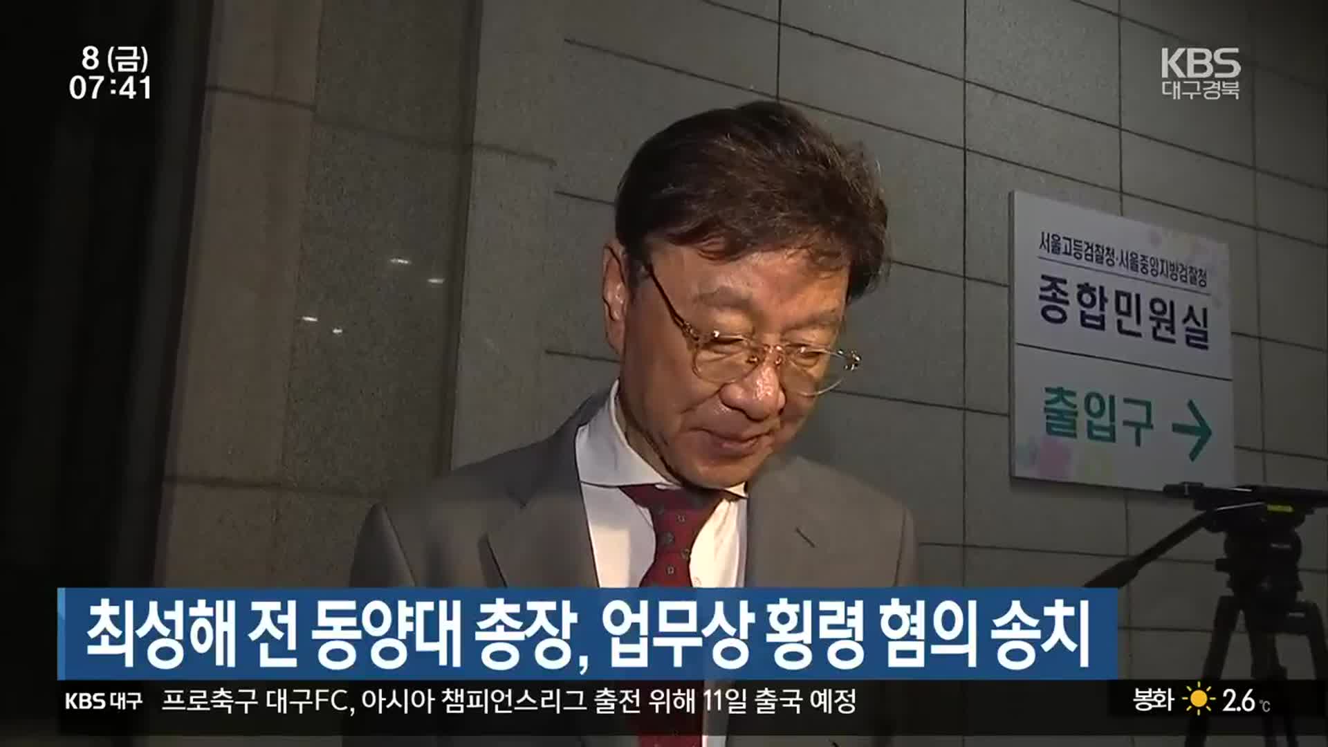 최성해 전 동양대 총장, 업무상 횡령 혐의 송치