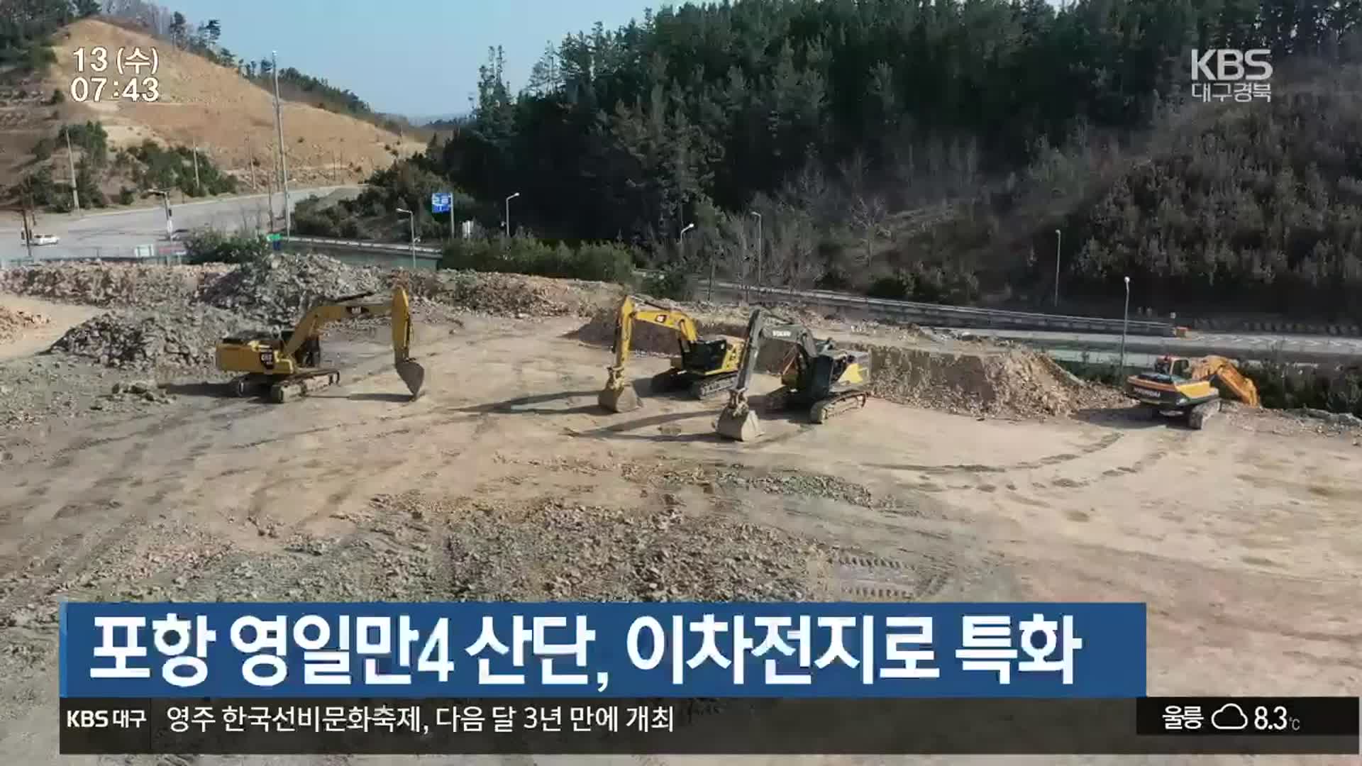 포항 영일만4 산단, 이차전지로 특화
