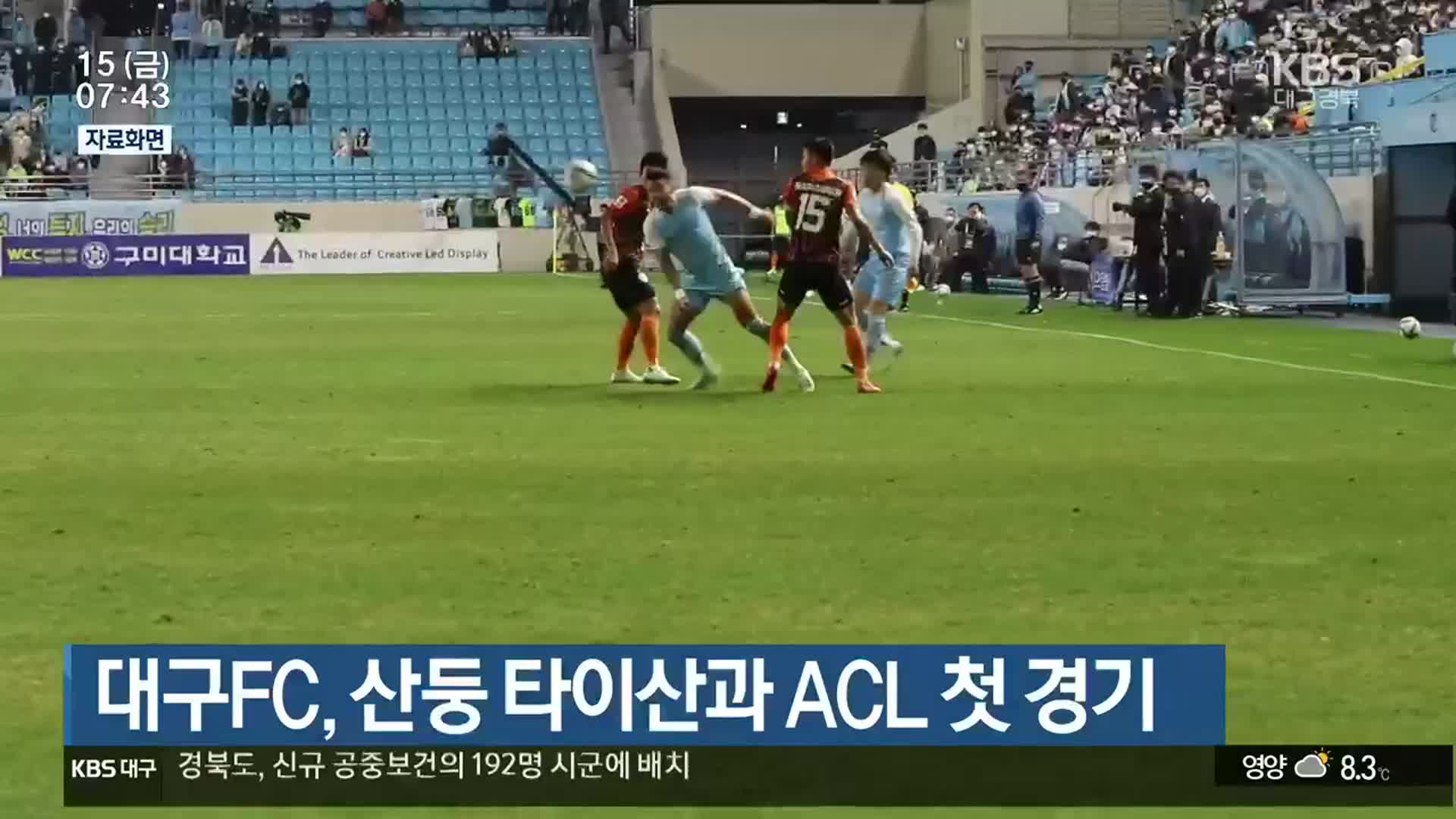 대구FC, 산둥 타이산과 ACL 첫 경기