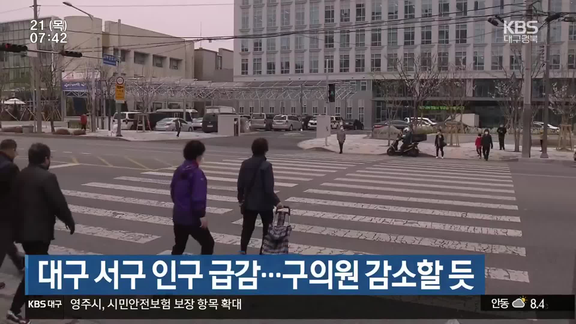 대구 서구 인구 급감…구의원 감소할 듯