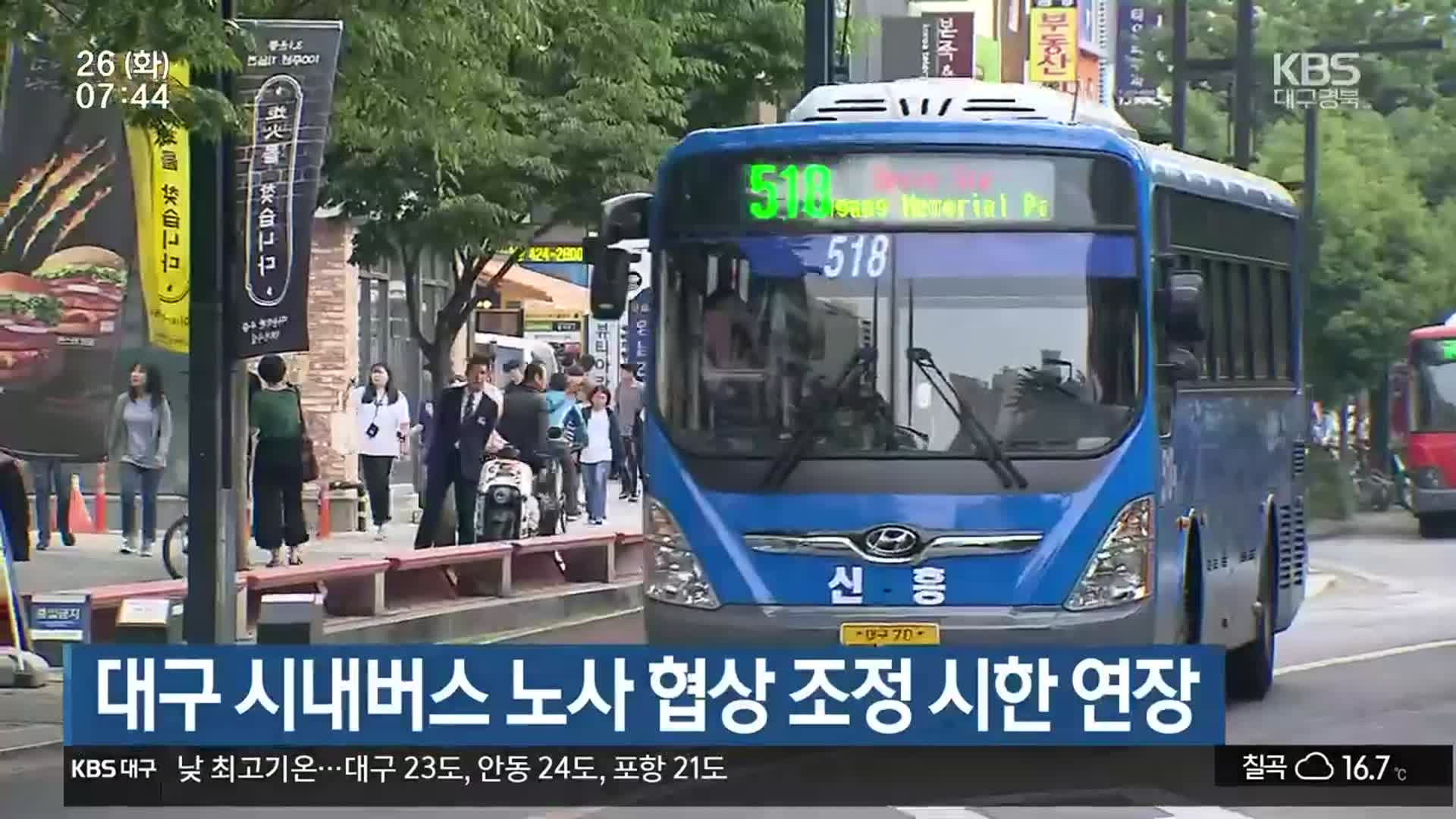 대구 시내버스 노사 협상 조정 시한 연장