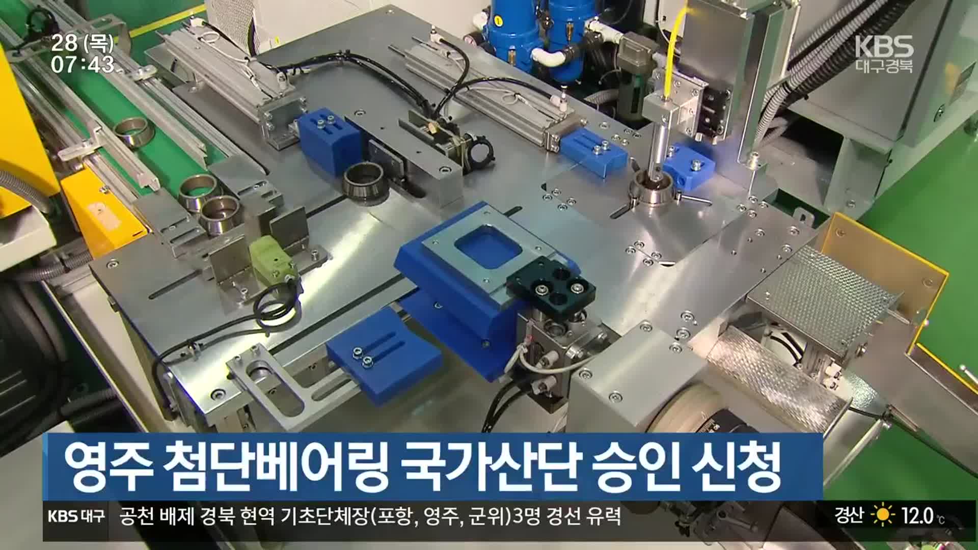 영주 첨단베어링 국가산단 승인 신청