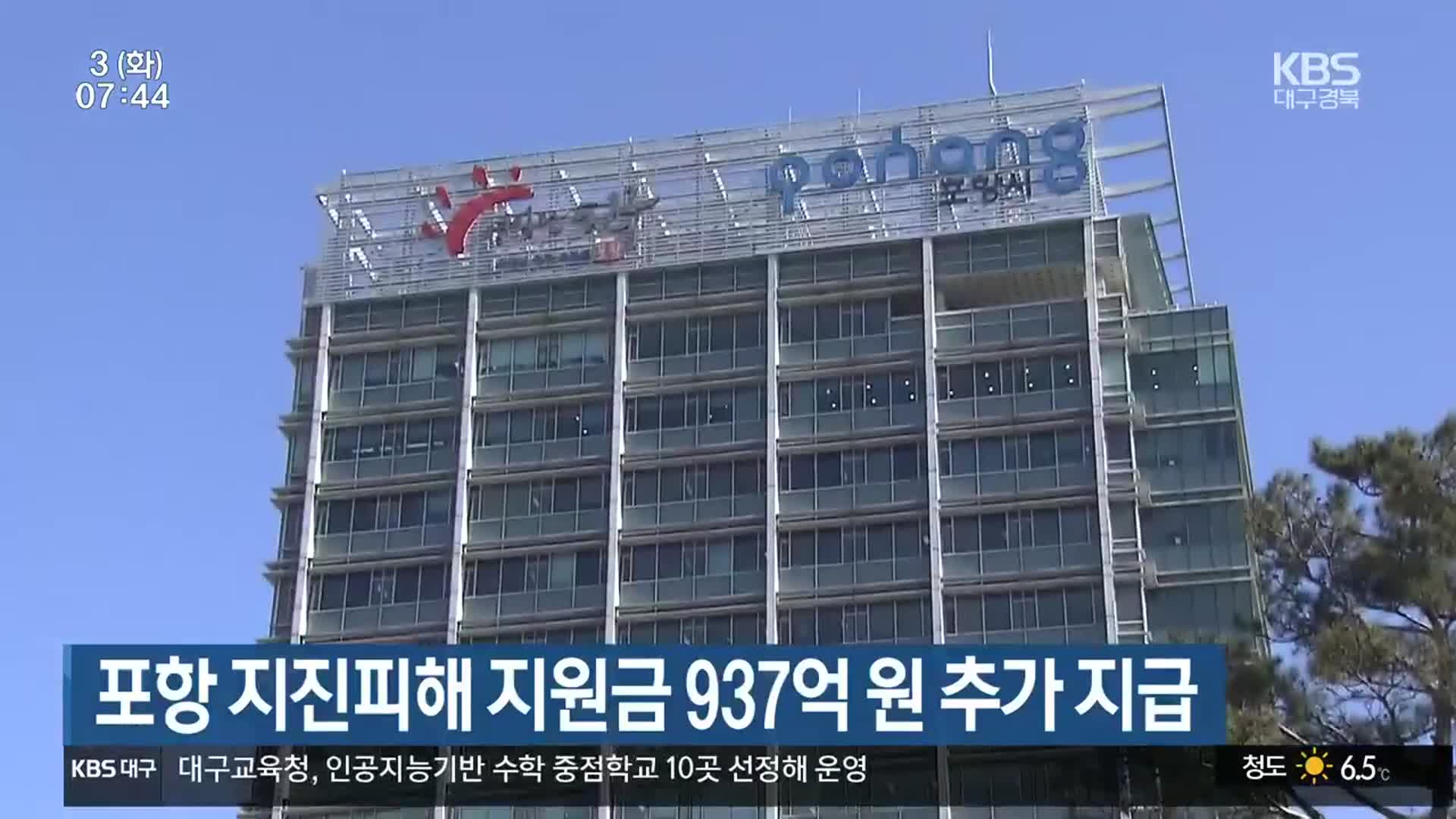 포항 지진피해 지원금 937억 원 추가 지급