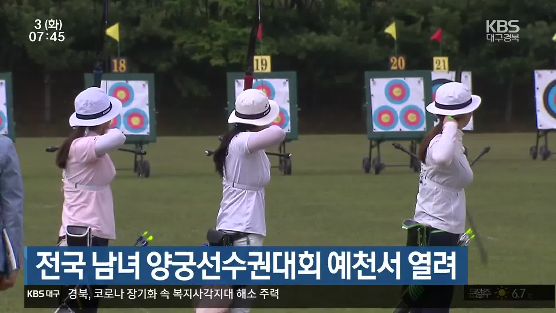 전국 남녀 양궁선수권대회 예천서 열려