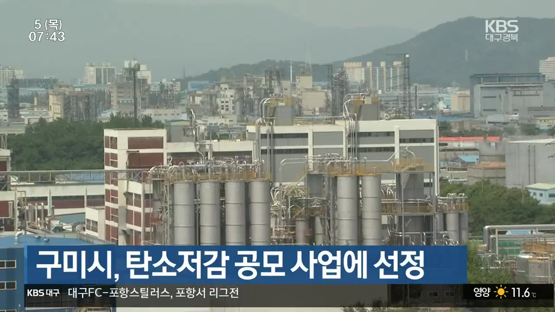 구미시, 탄소저감 공모 사업에 선정