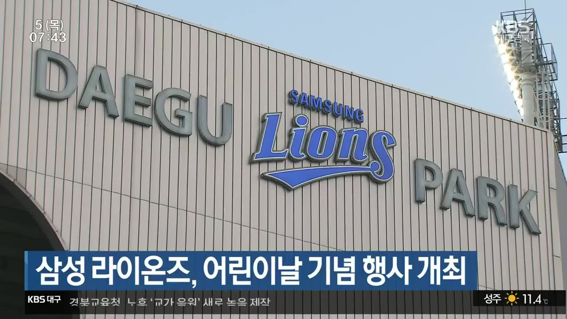 삼성 라이온즈, 어린이날 기념 행사 개최