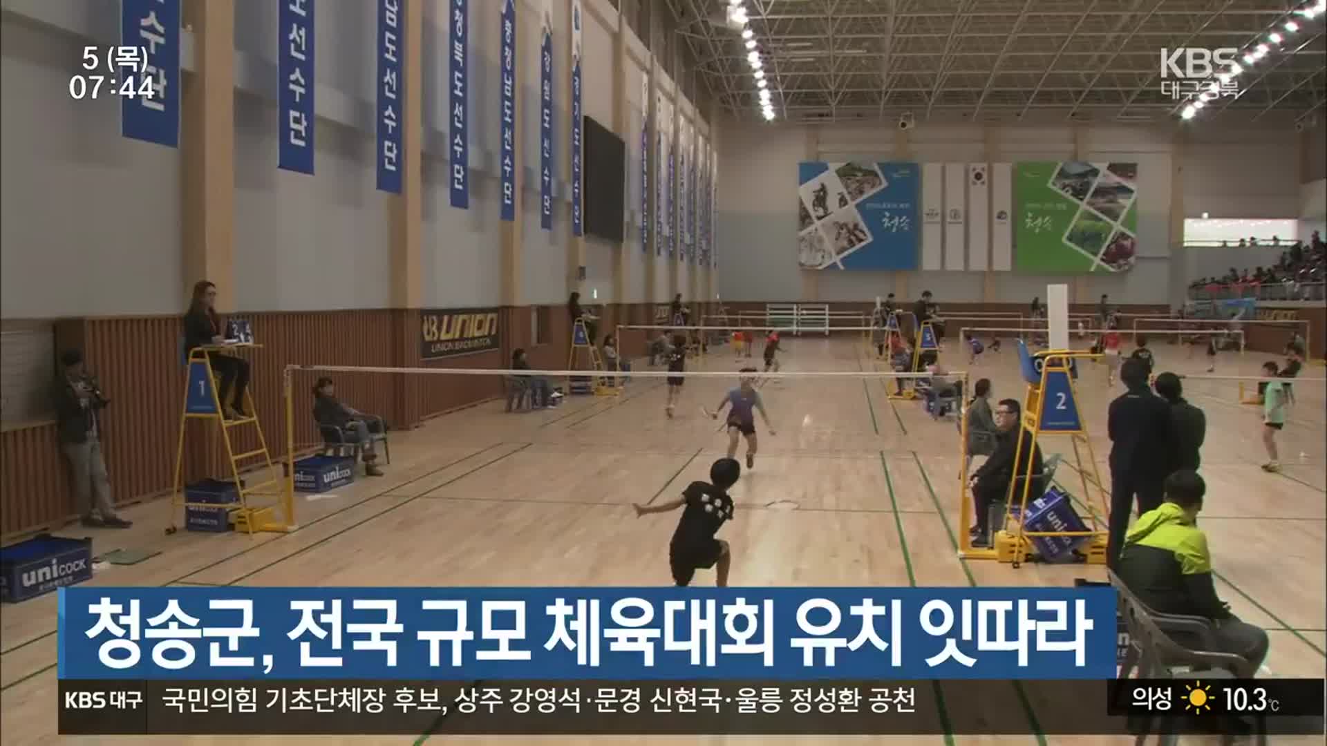 청송군, 전국 규모 체육대회 유치 잇따라