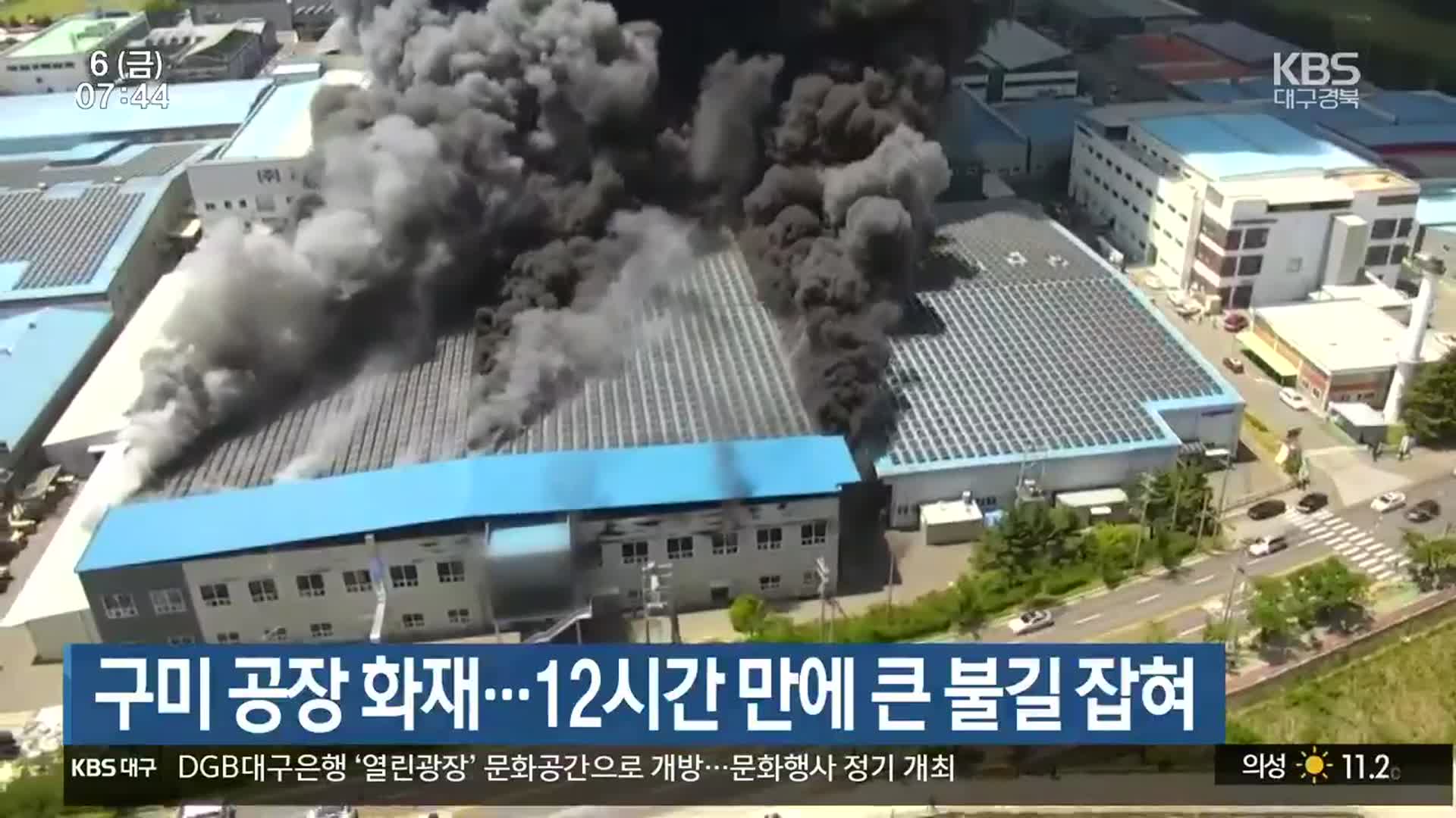 구미 공장 화재…12시간 만에 큰 불길 잡혀