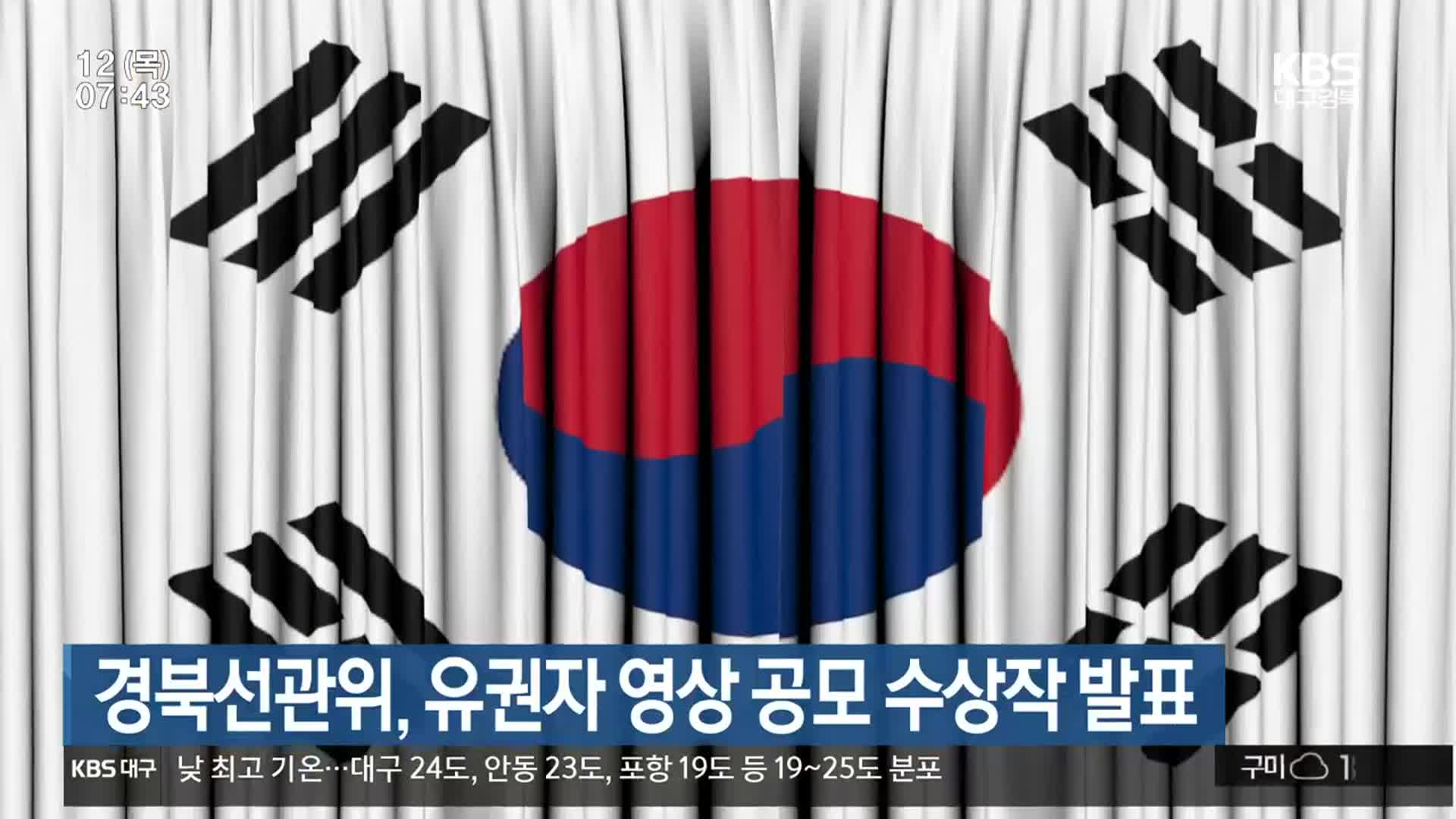 경북선관위, 유권자 영상 공모 수상작 발표