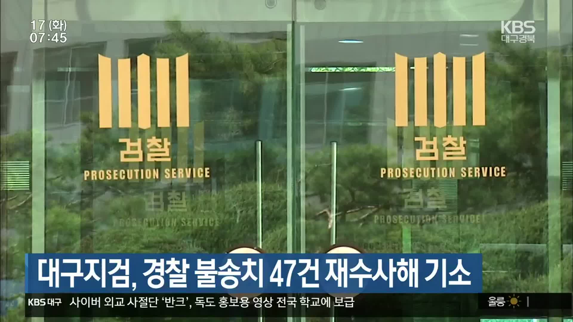 대구지검, 경찰 불송치 47건 재수사해 기소