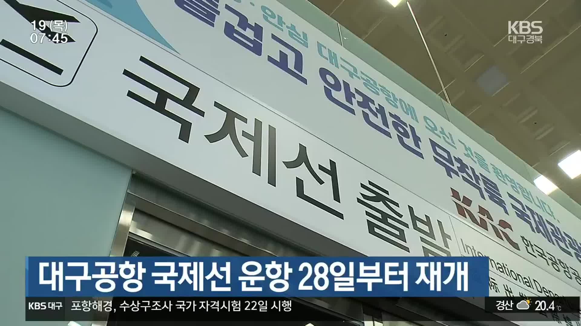 대구공항 국제선 운항 28일부터 재개