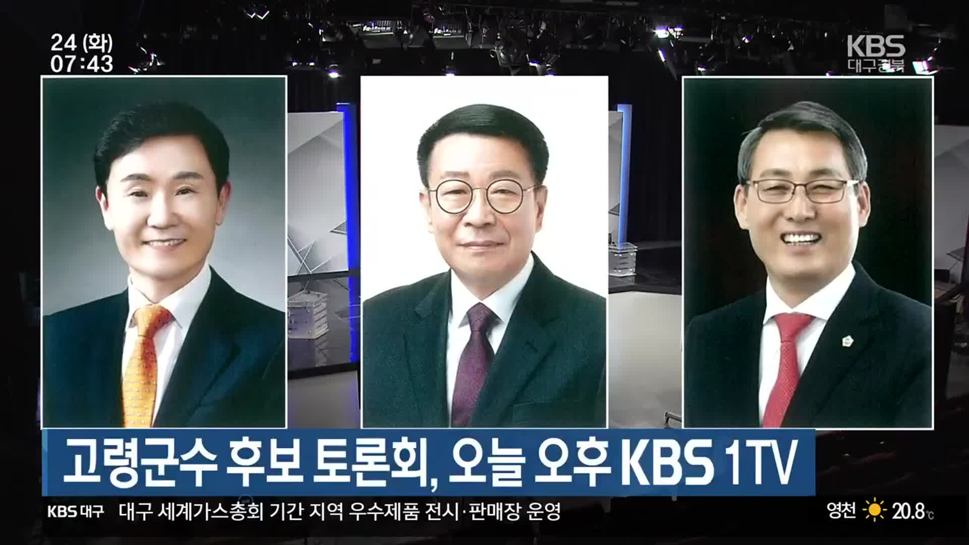 고령군수 후보 토론회, 오늘 오후 KBS 1TV