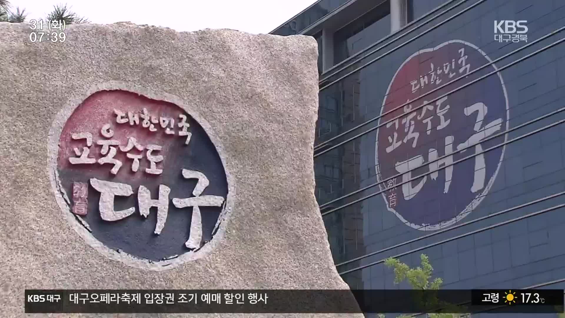 [격전지를 가다]⑮ “내가 미래 교육 적임자”…대구교육감 맞대결