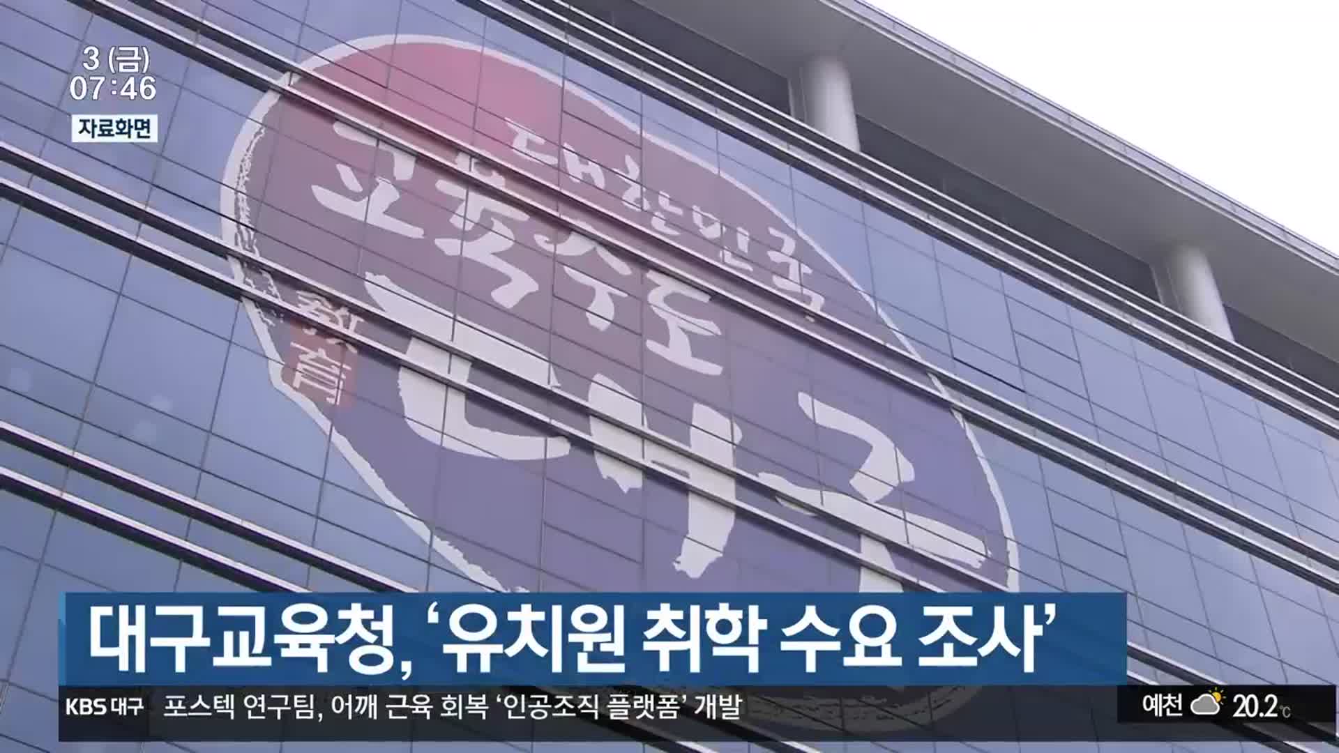 대구교육청, ‘유치원 취학 수요 조사’