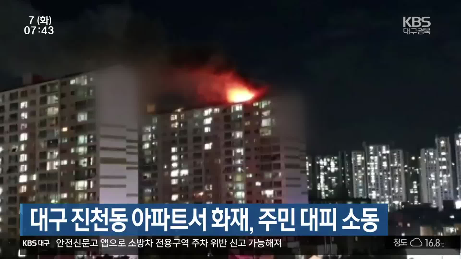 대구 진천동 아파트서 화재, 주민 대피 소동