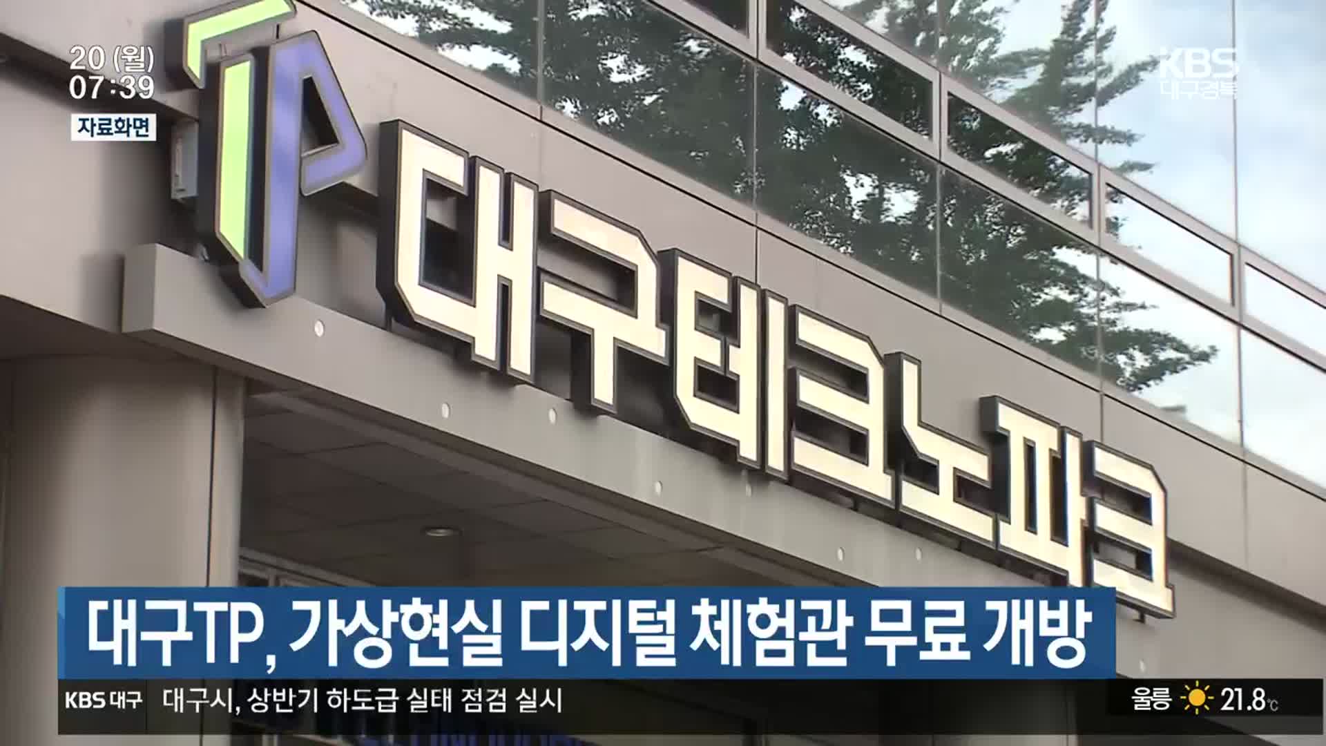대구TP, 가상현실 디지털 체험관 무료 개방