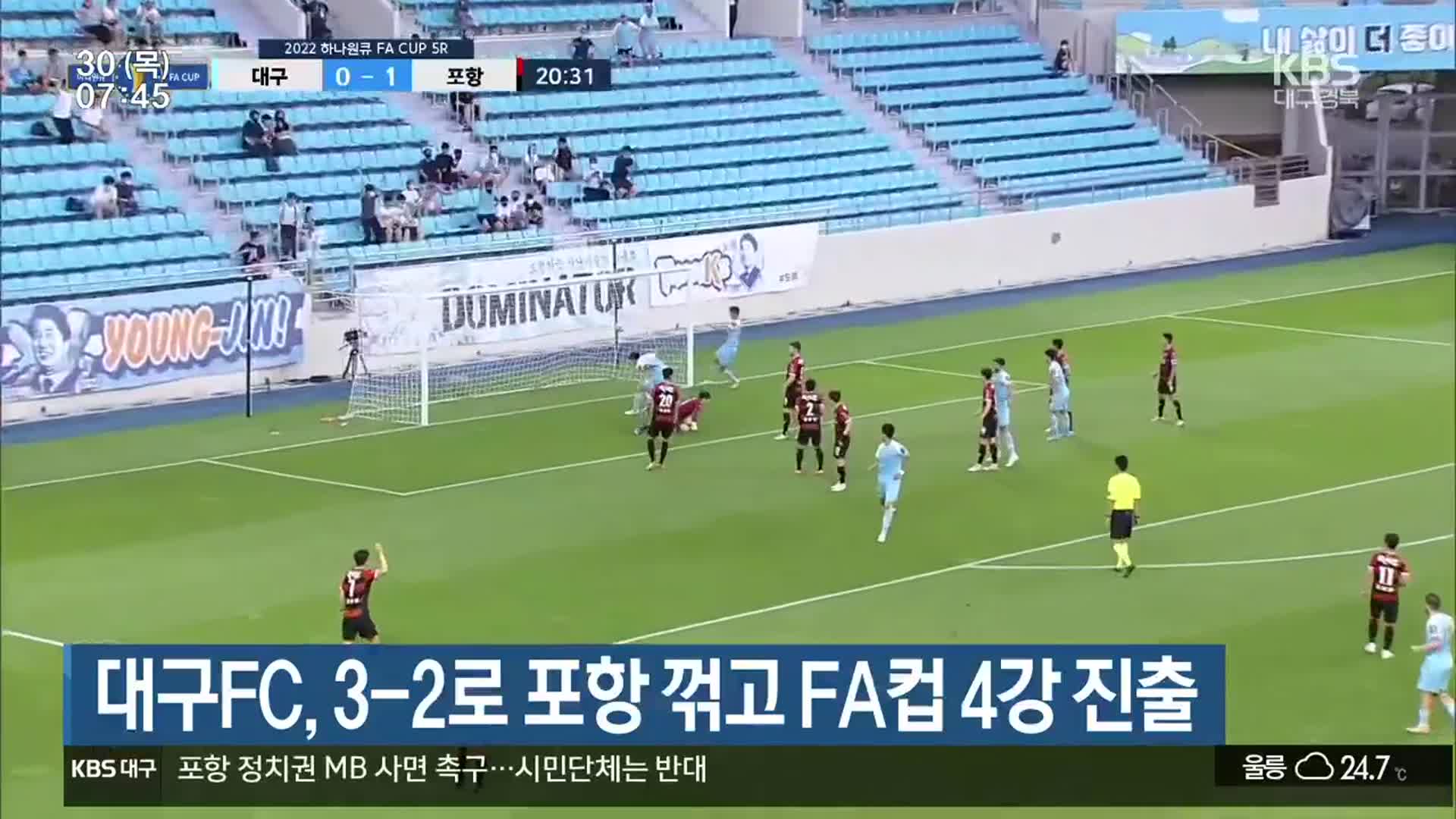 대구FC, 3-2로 포항 꺾고 FA컵 4강 진출