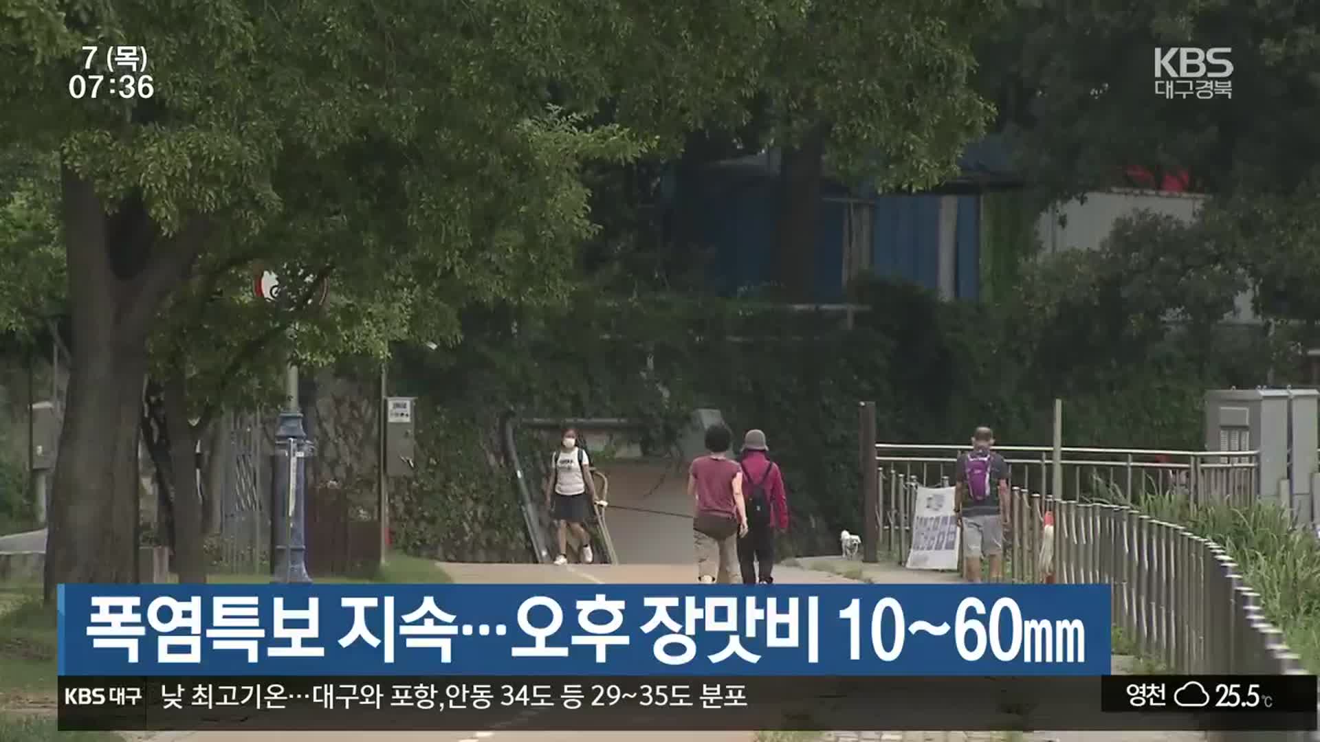 대구·경북 폭염특보 지속…오후 장맛비 10~60mm
