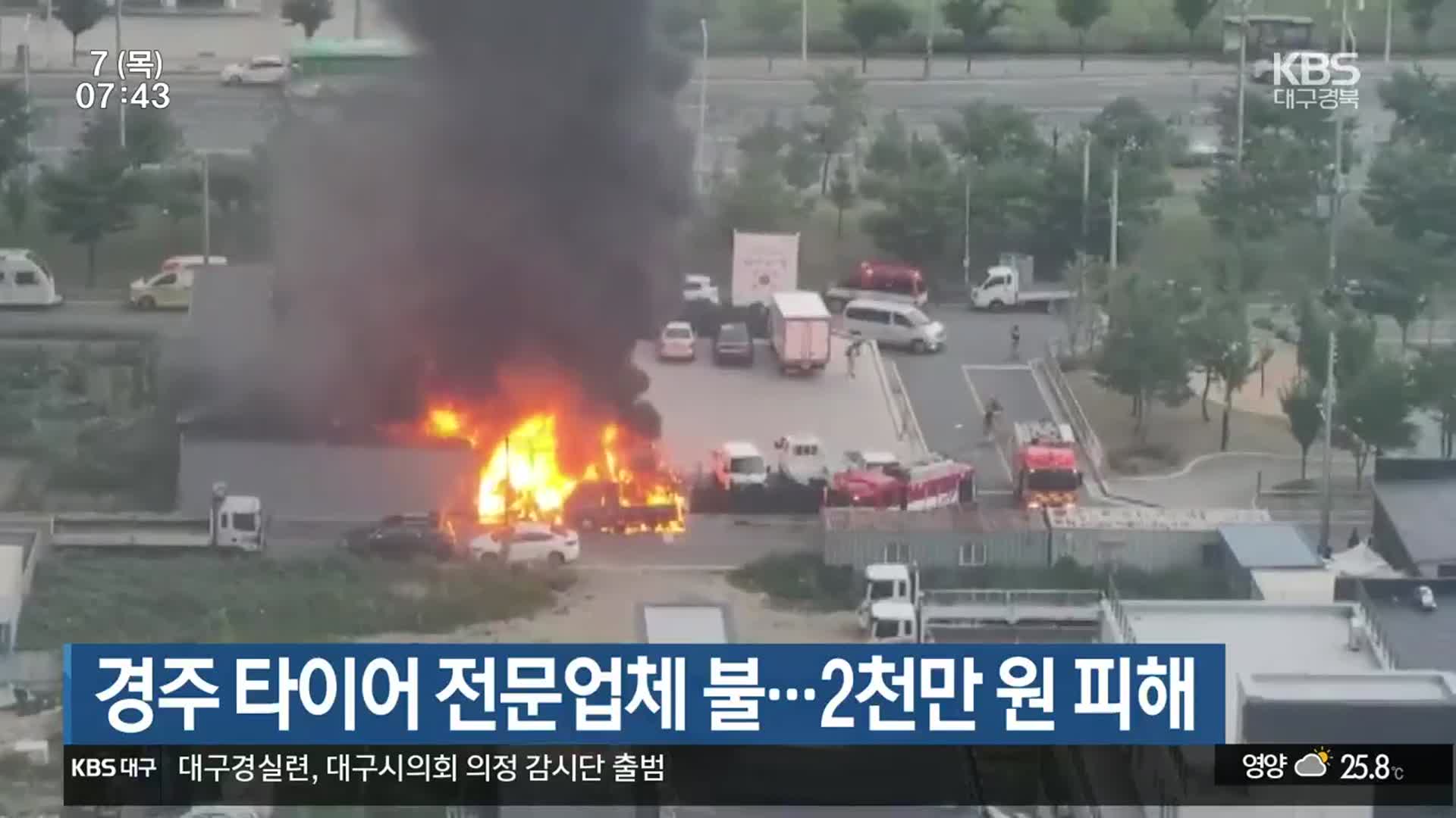 경주 타이어 전문업체 불…2천만 원 피해