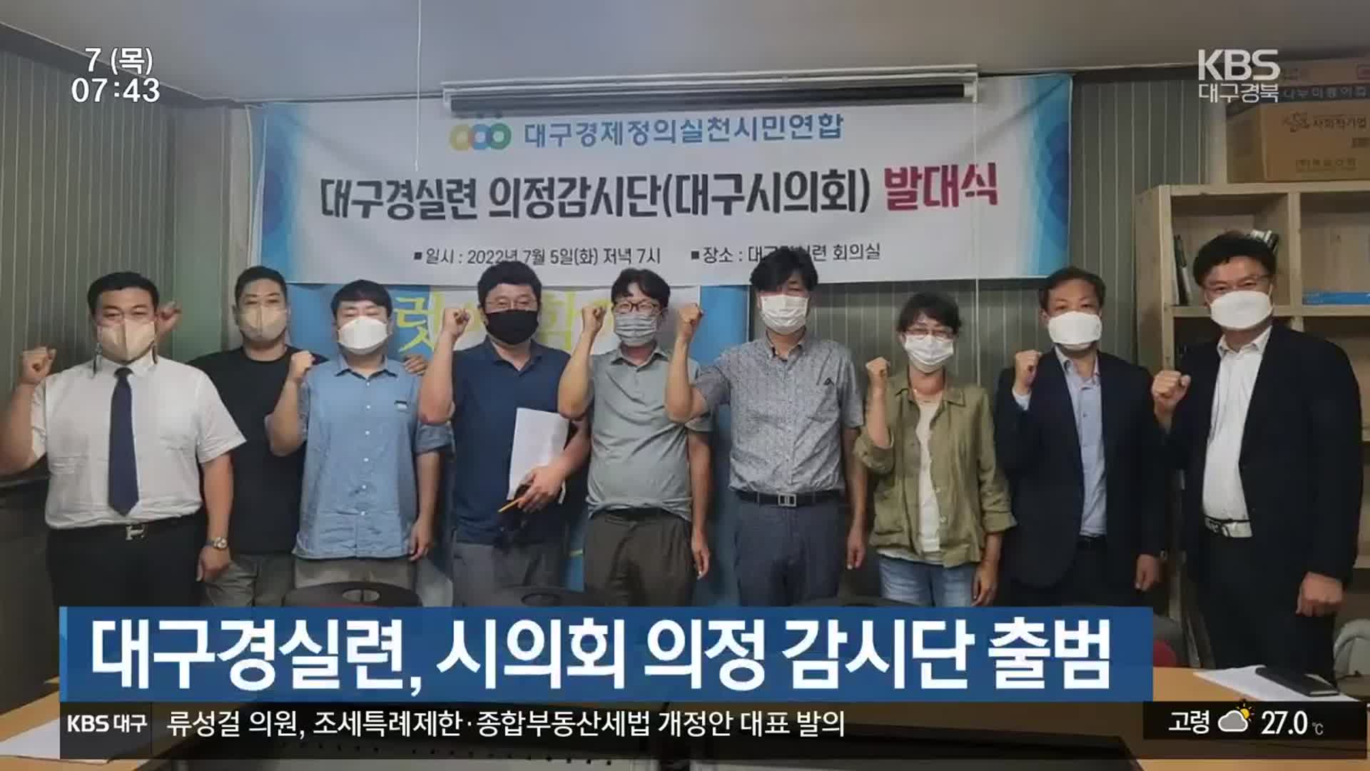 대구경실련, 시의회 의정 감시단 출범