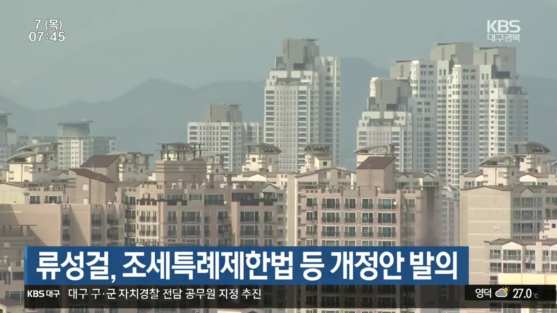 류성걸, 조세특례제한법 등 개정안 발의