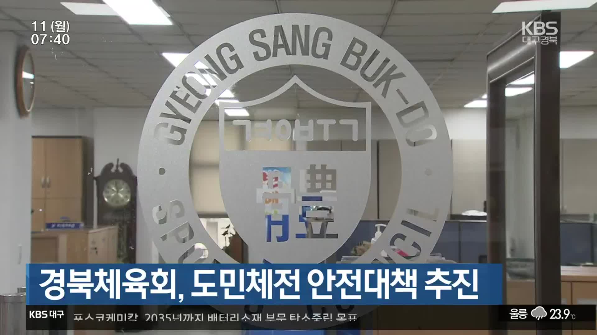 경북체육회, 도민체전 안전대책 추진