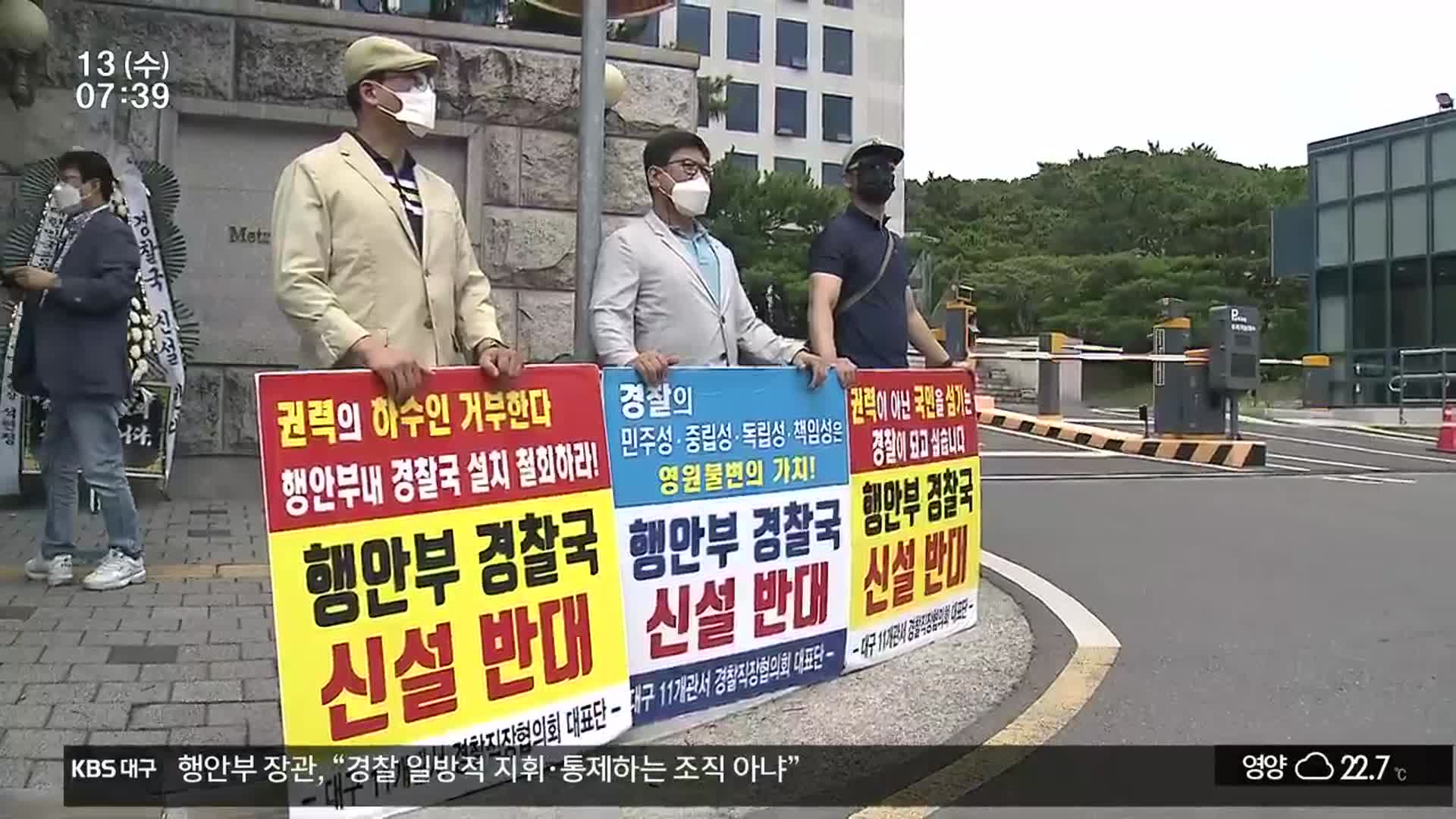 ‘경찰국 신설’, 행안부 장관 방문에 영남권 경찰청 “반대”
