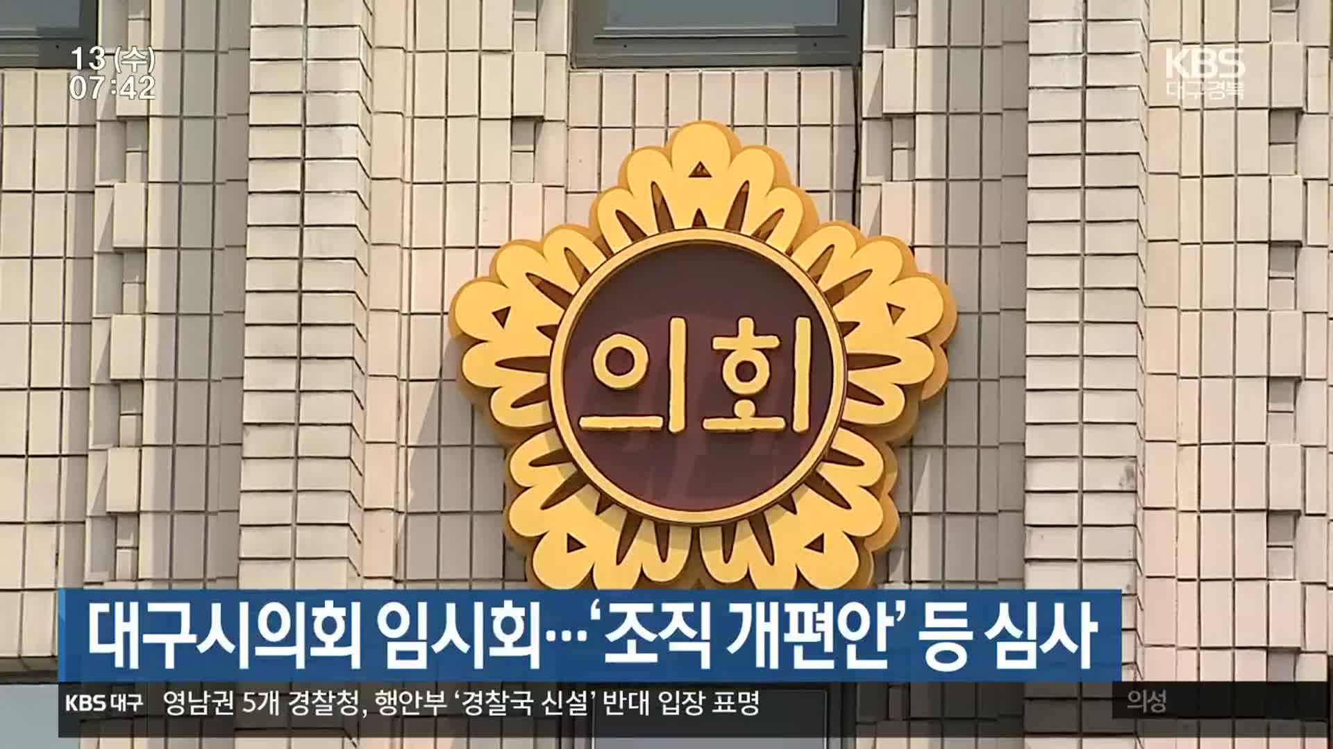 대구시의회 임시회…‘조직 개편안’ 등 심사