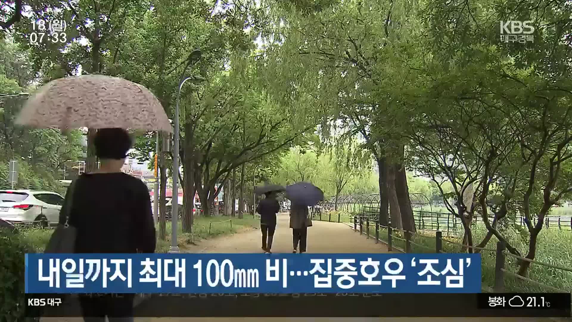 대구·경북 내일까지 최대 100mm 비…집중호우 ‘조심’