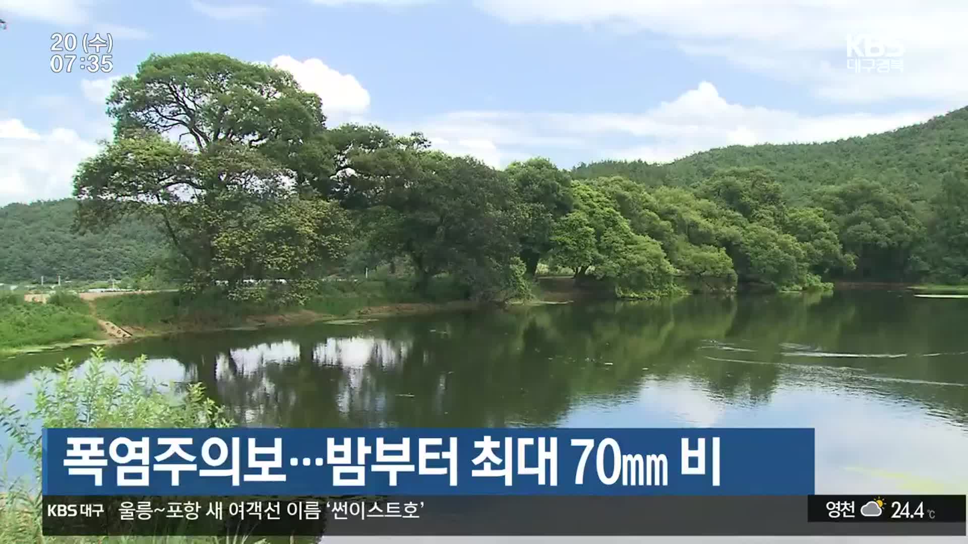 대구·경북 폭염주의보…밤부터 최대 70mm 비